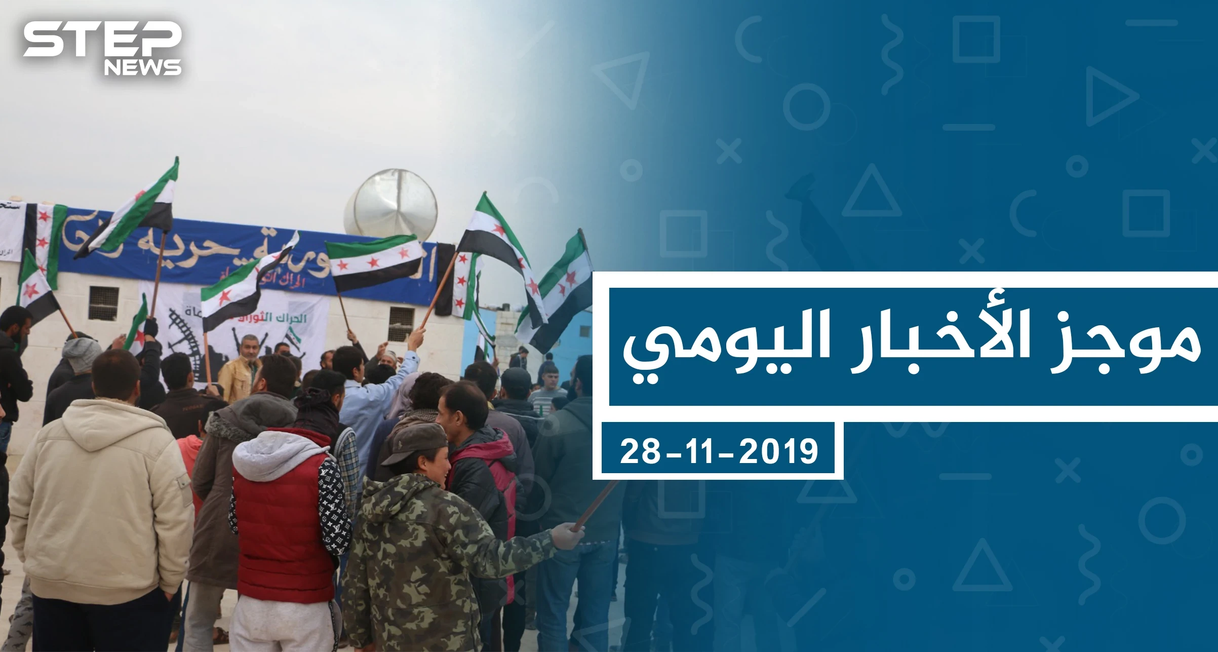 موجز أخبار الوضع السوري ليوم الخميس 28-11-2019
