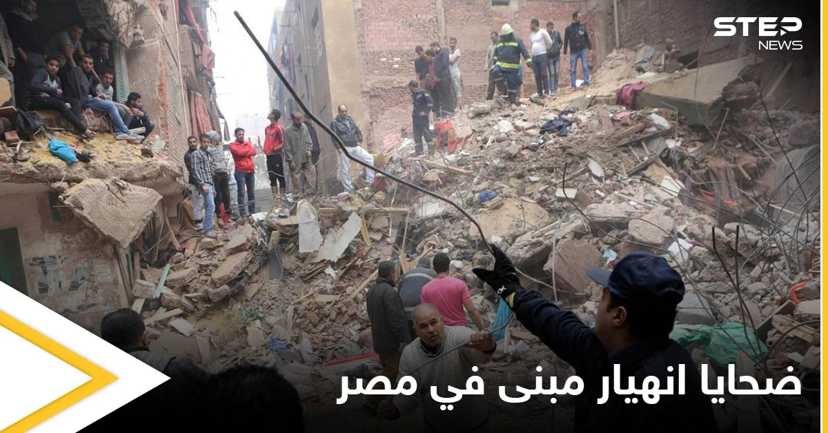 كارثة جديدة تعيشها مصر.. عقار الدخيلة المنهار يخلف عدداً من الضحايا ومصادر تكشف التفاصيل