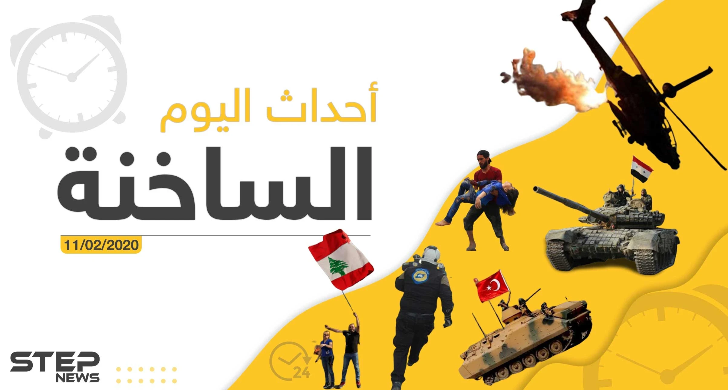 أهم أحداث سوريا والعالم – الثلاثاء 11/02/2020