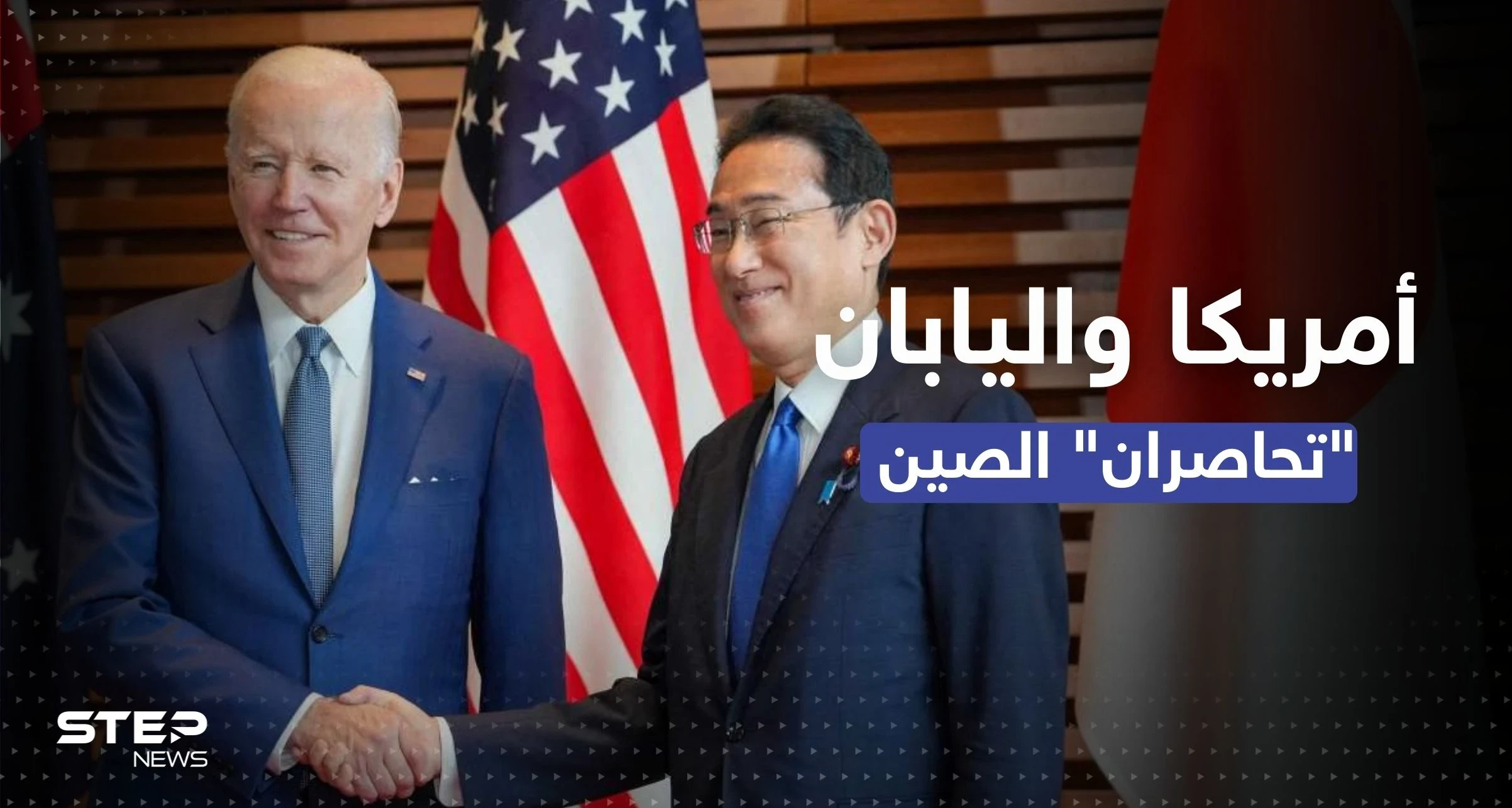 اتفاق عسكري بين أمريكا واليابان يشمل "الردع النووي" والصين ترد