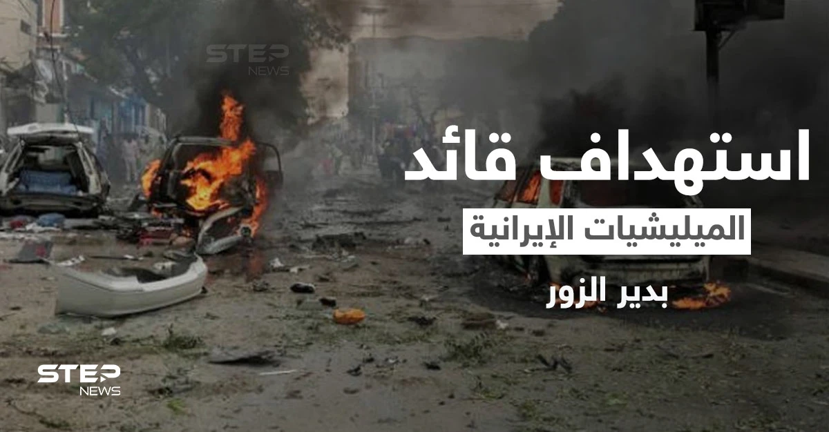 عملية اغتيال استهدفت قائد الميليشيات الإيرانية في دير الزور.. والمتهم "ميليشيا فاطميون"