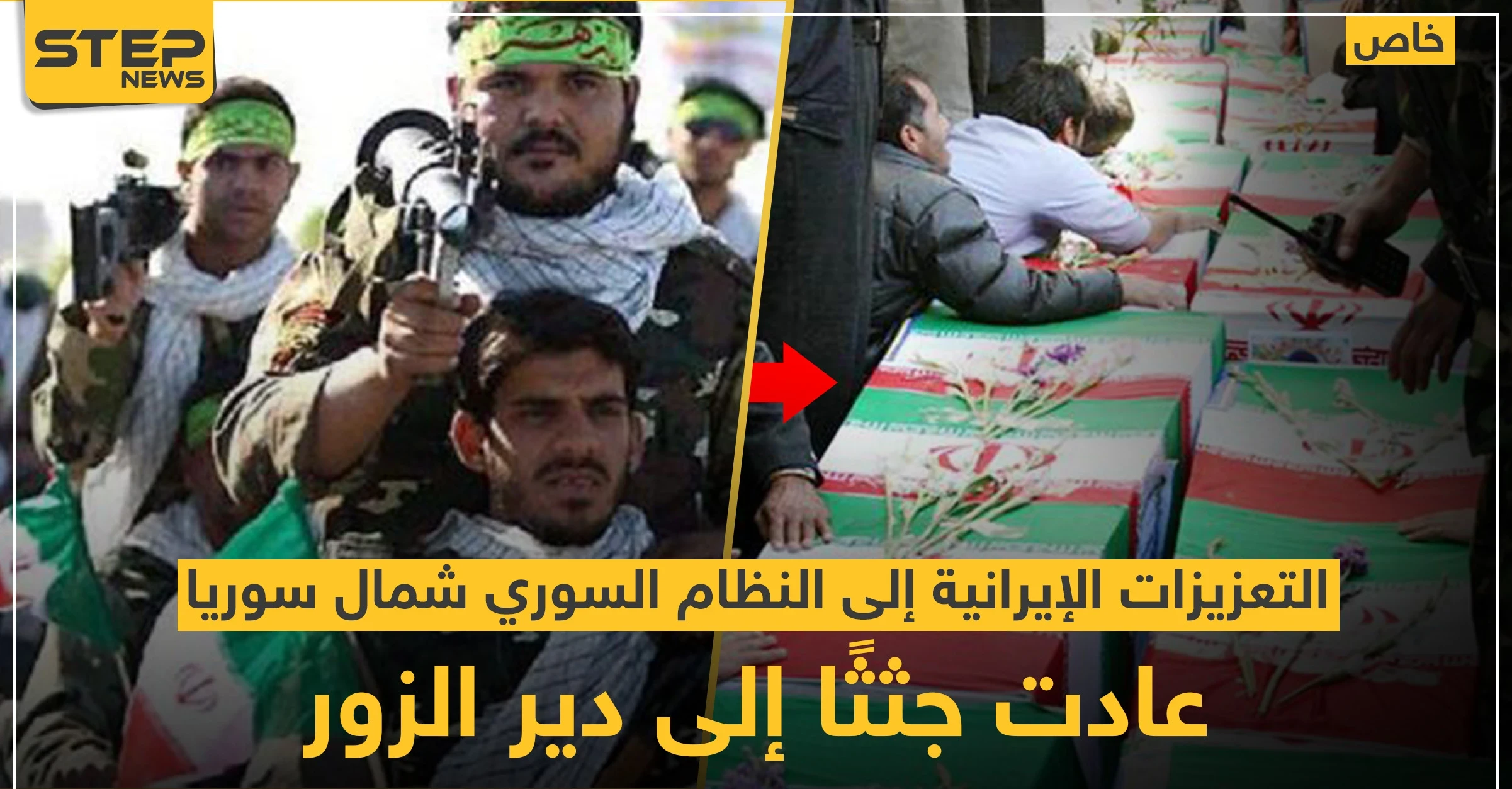 خاص لستيب || التعزيزات الإيرانية إلى النظام السوري شمال سوريا.. عادت جثثًا إلى دير الزور