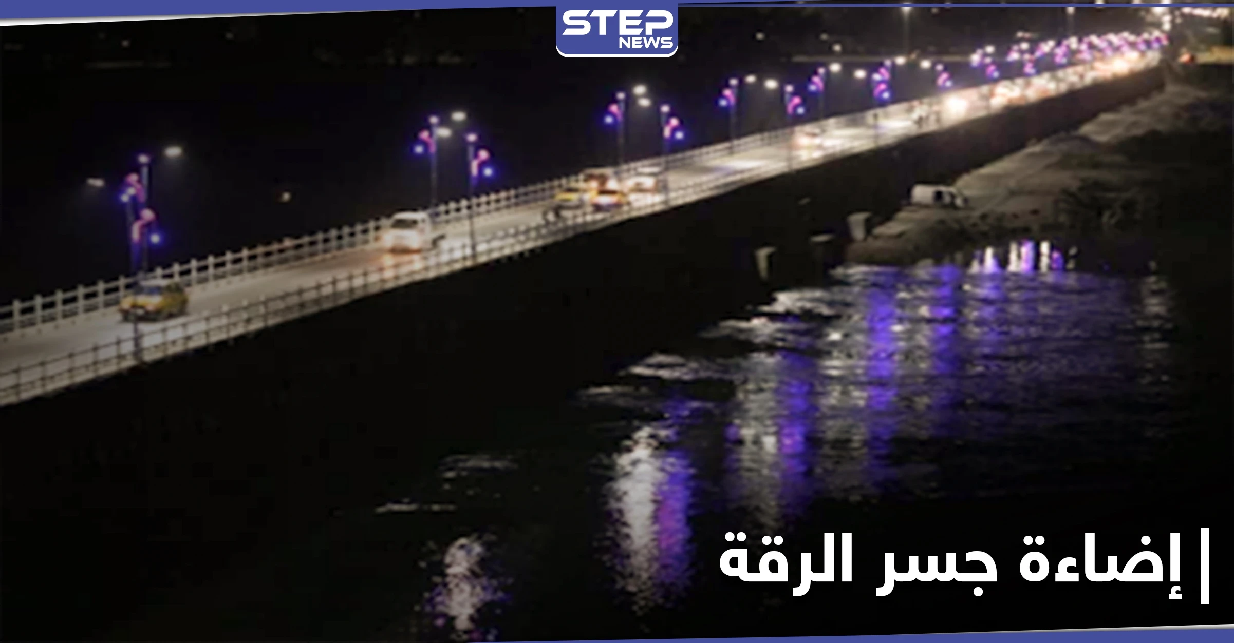 أمريكا تضيء جسر الرقة وتقدم مساعدات إنسانية بقيمة 720 مليون دولار للمتضررين في سوريا