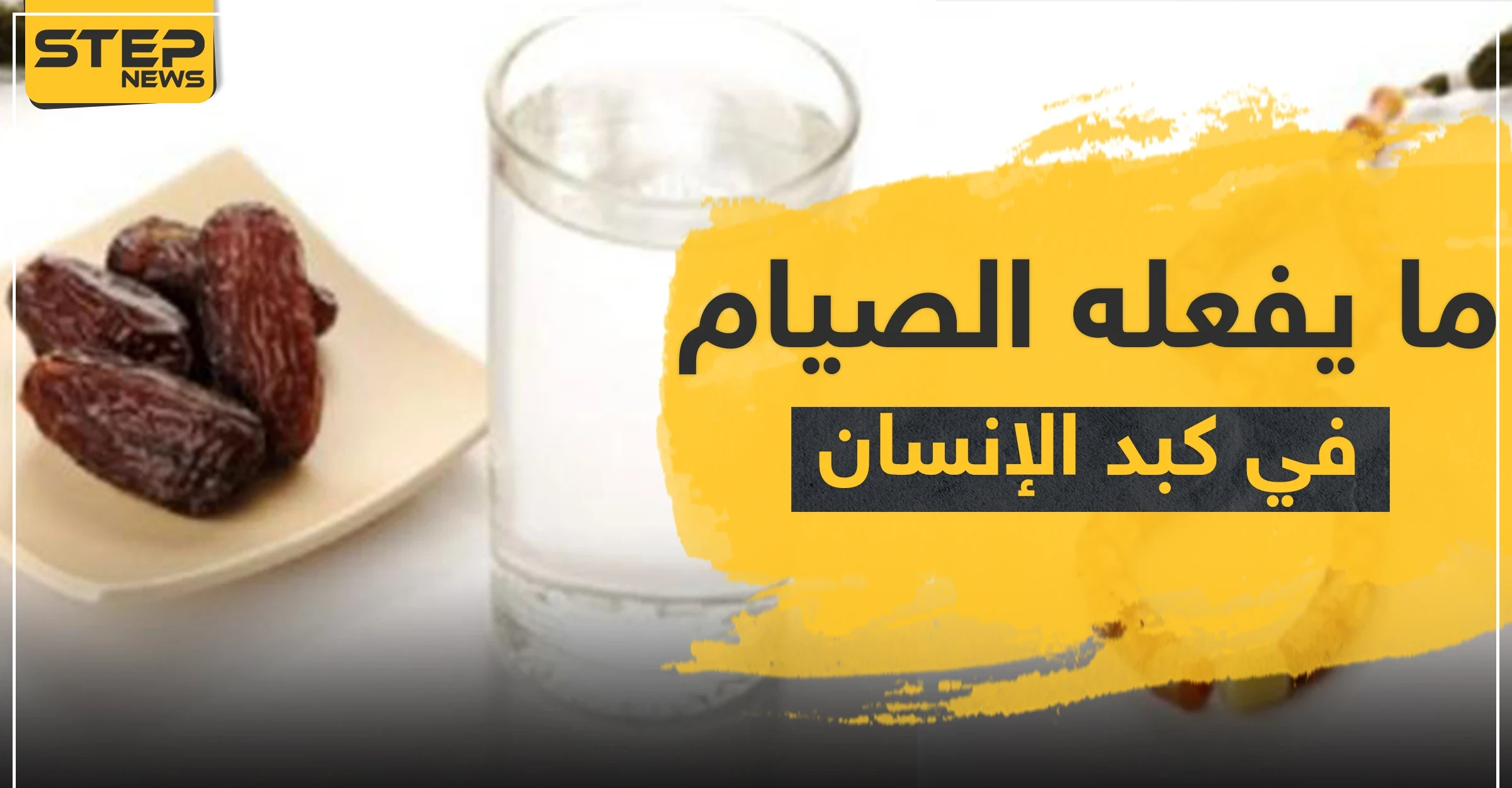 علمياً.. تعرف على ما يفعله الصيام في كبد الإنسان والأمراض التي يقضي عليها