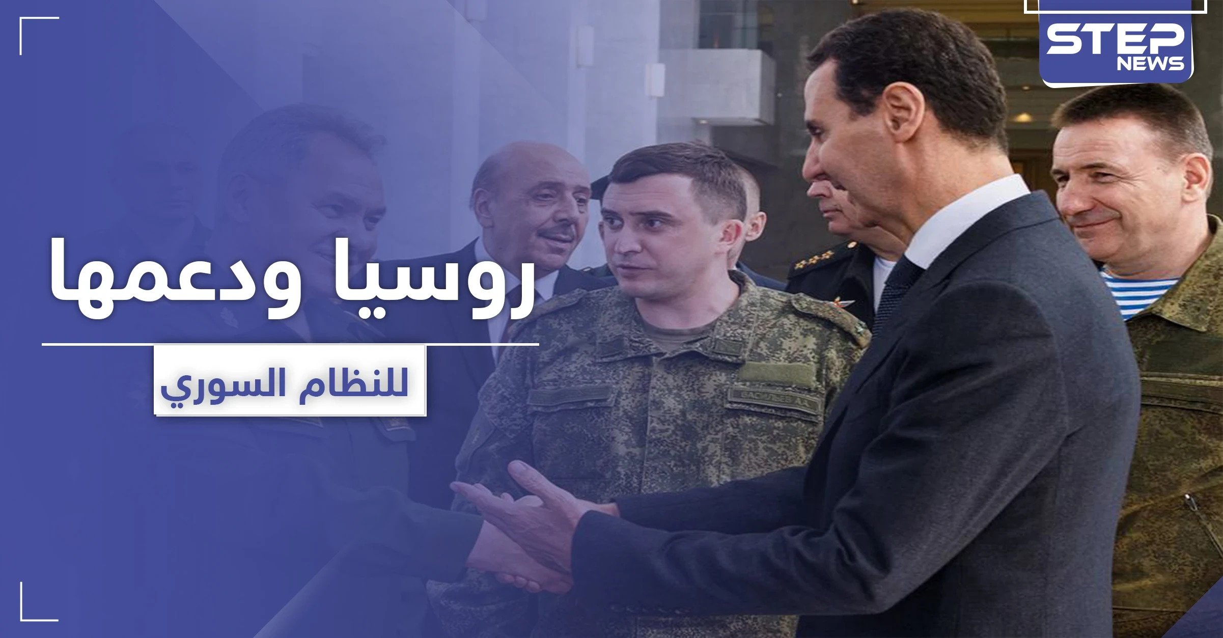 معهد أمريكي يكشف الشخصية التي تدعم الأسد أكثر من بوتين ورأيه بالحسم العسكري