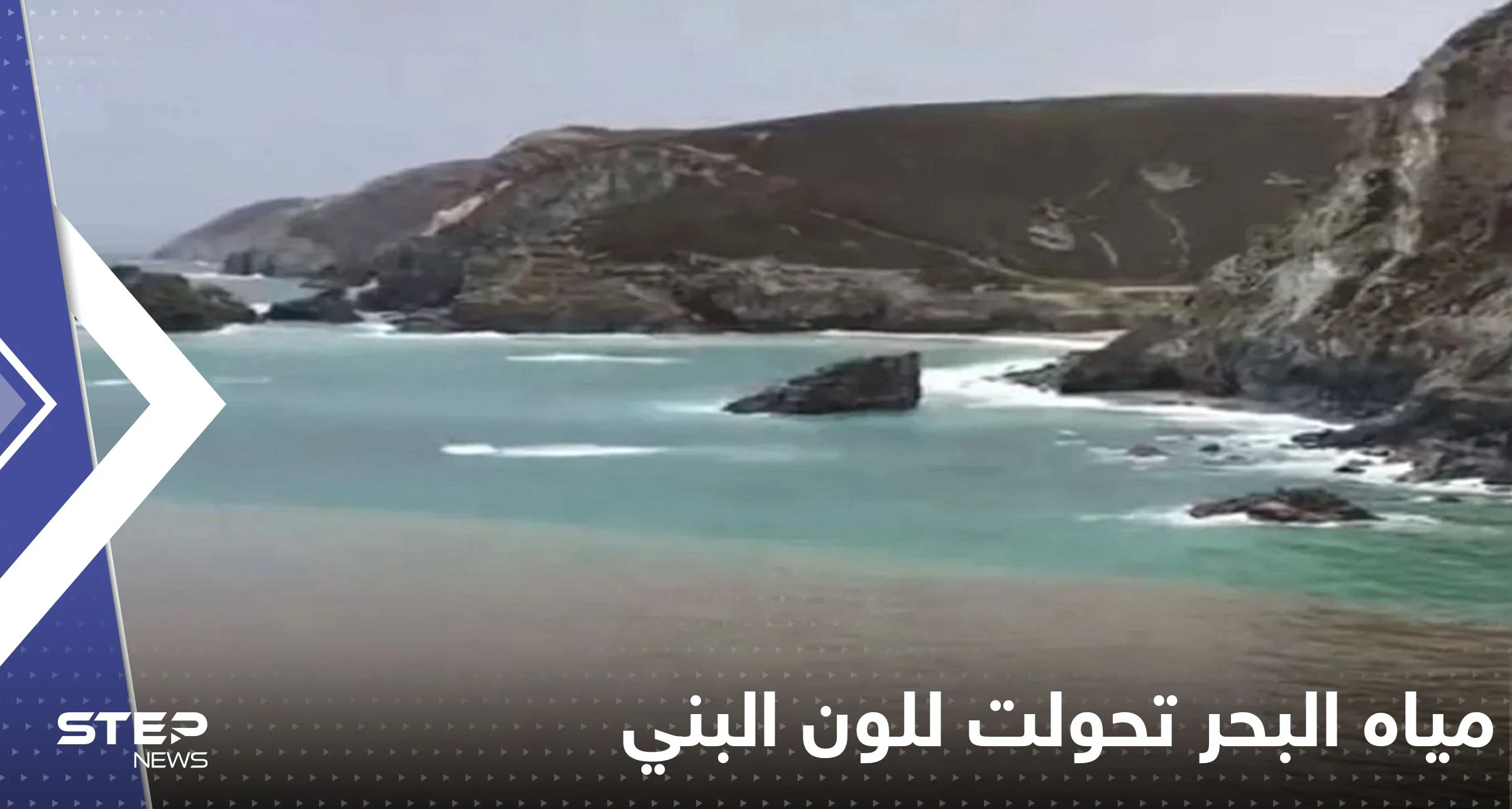 بالفيديو|| مياه البحر تحولت للون البني.. كتلة ضخمة من مياه الصرف تداهم شاطئاً بريطانياً