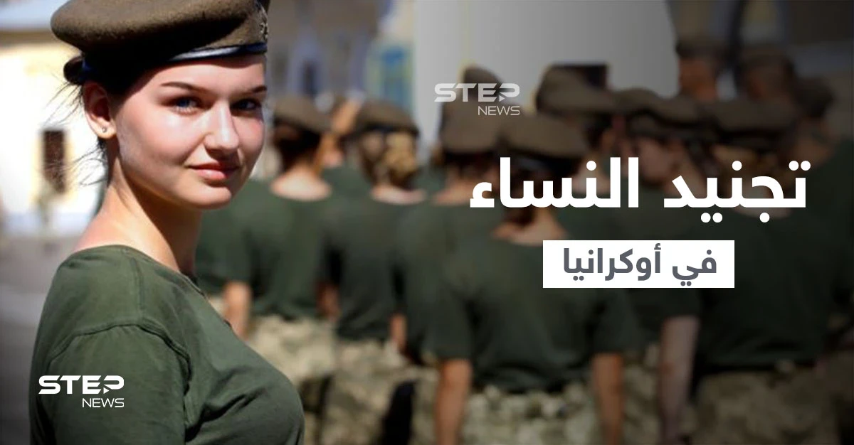 أوكرانيا تجبر النساء للمثول لـ "التجنيد العسكري" وتستدعيهم للاحتياط وتكشف عقوبة التخلّف