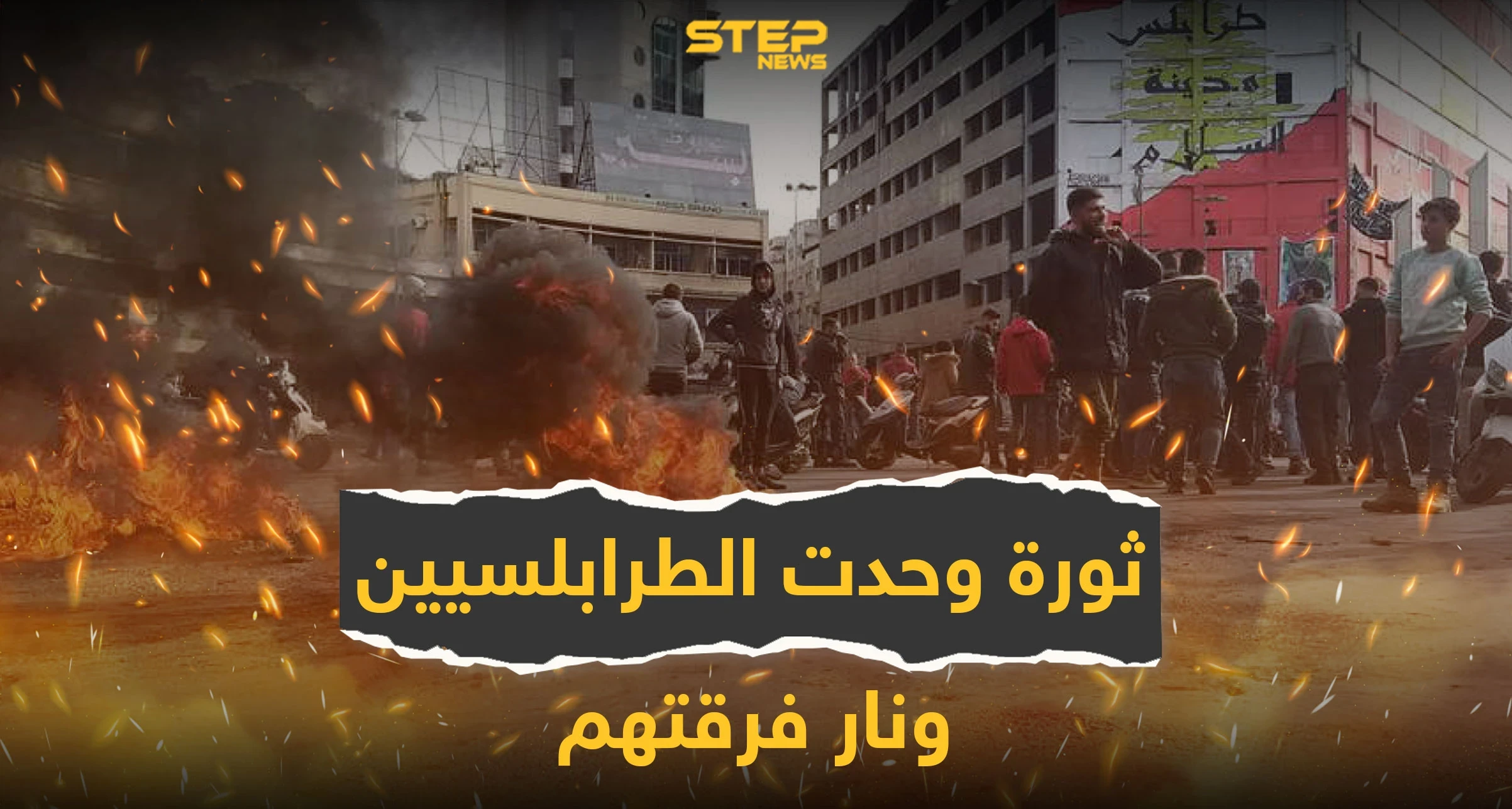 ثورة وحّدت سكان طرابلس لبنان... ونار فرّقتهم