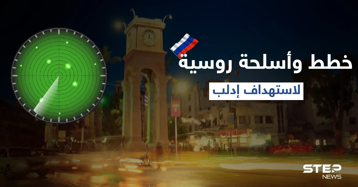 "تصعيد تديره روسيا".. مصدر عسكري يكشف عن خطط وأسلحة يشرف عليها الروس لاستهداف إدلب