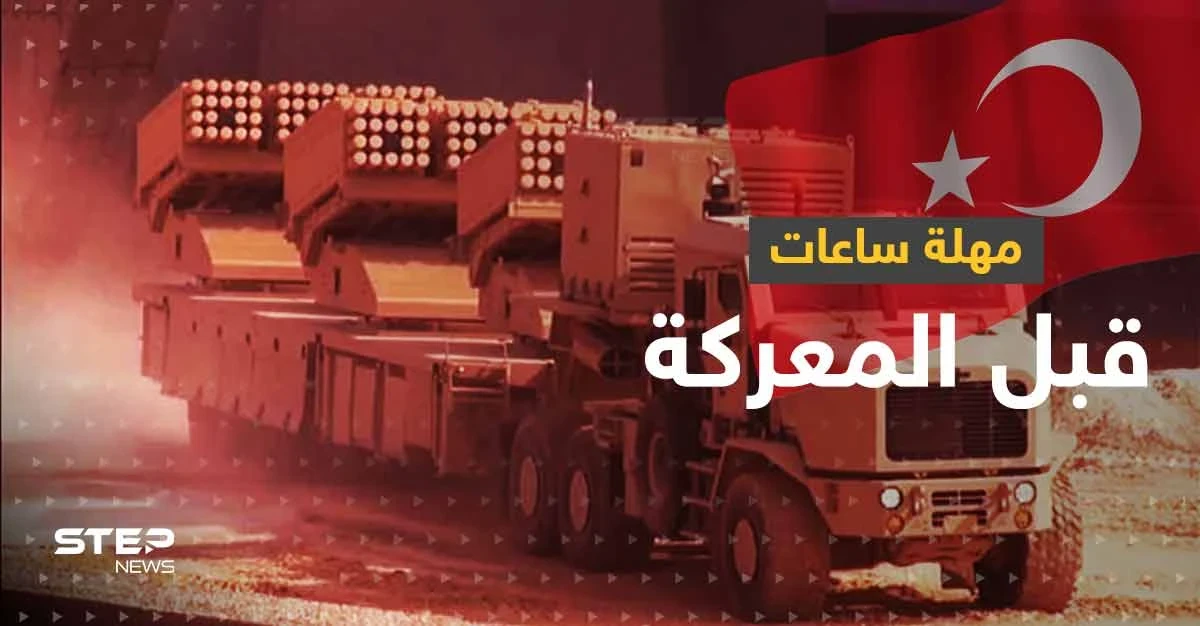 شروط تركيا لوقف العملية العسكرية بسوريا.. مهلة أخيرة قبل المعركة "الحاسمة"
