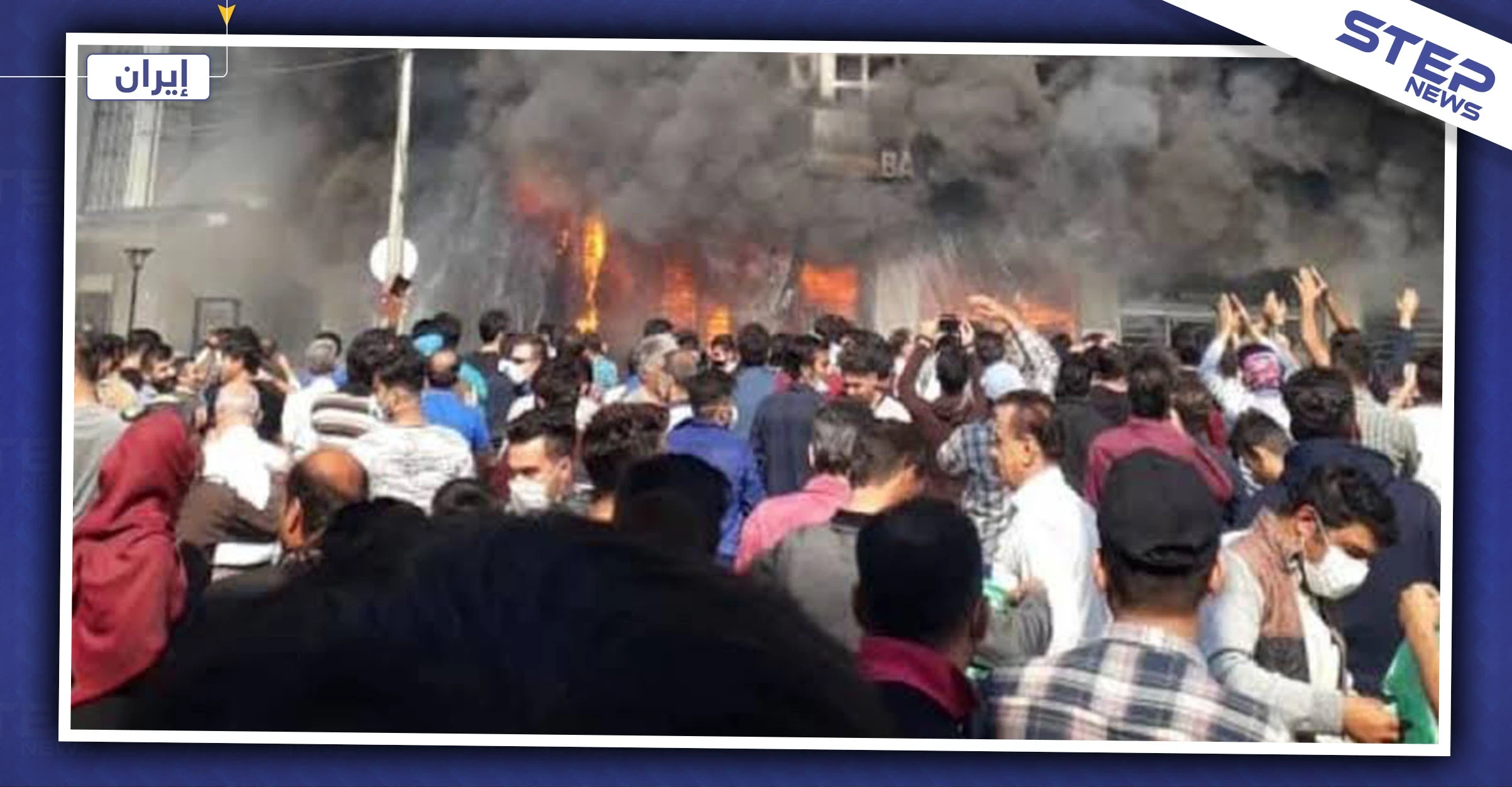 العفو الدولية تكشف عن حصيلة قتلى المظاهرات في إيران..والجيش يصدر أولى بياناته منذ اندلاع المظاهرات