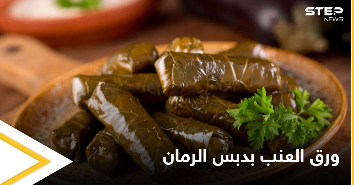"محشي ورق العنب بدبس الرمان" بطريقة سهلة وبسيطة