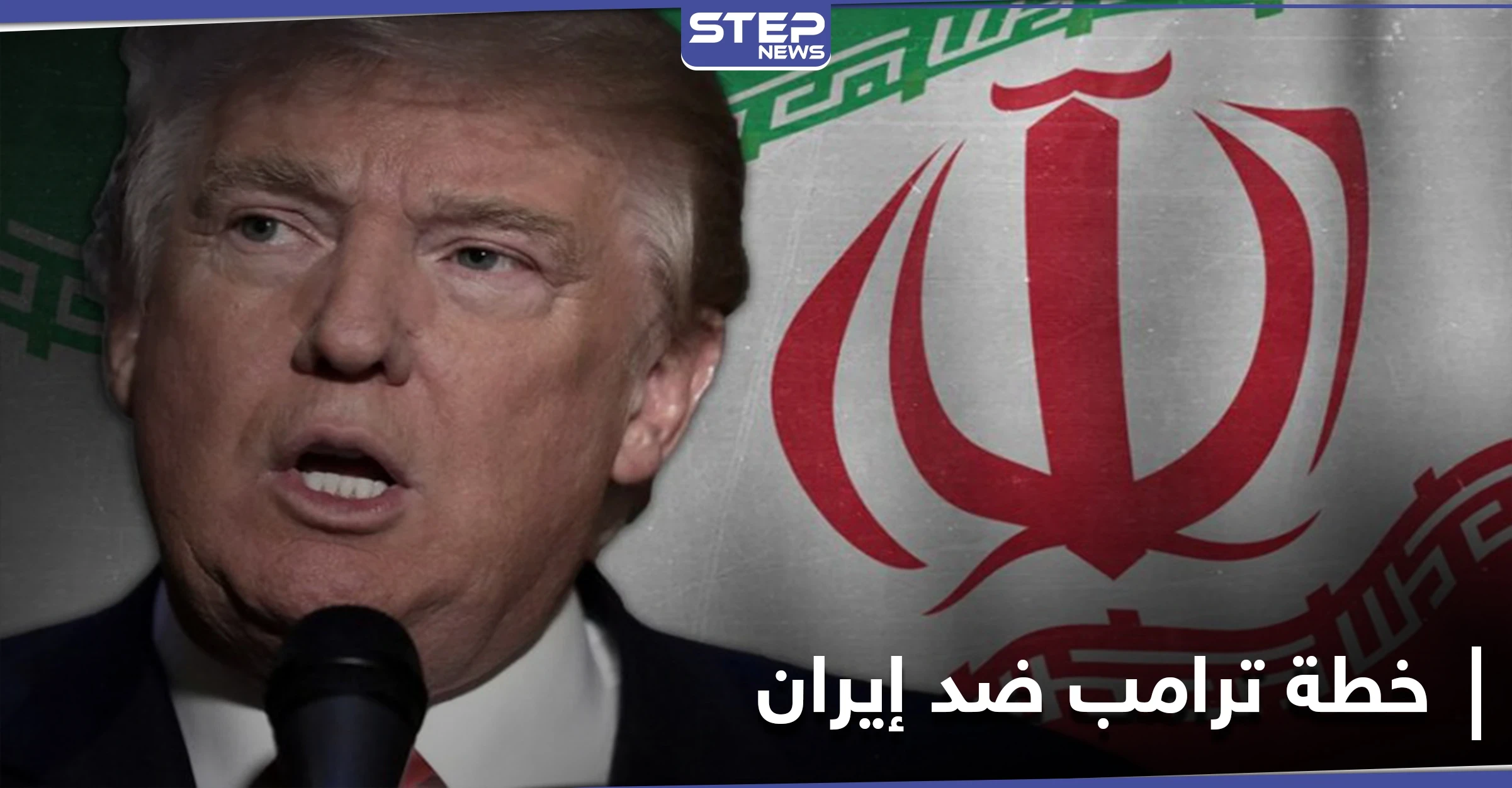 موقع أمريكي يكشف خطة ترامب في آخر أيامه بالبيت الأبيض والتي ستورّط "بايدن" مع إيران