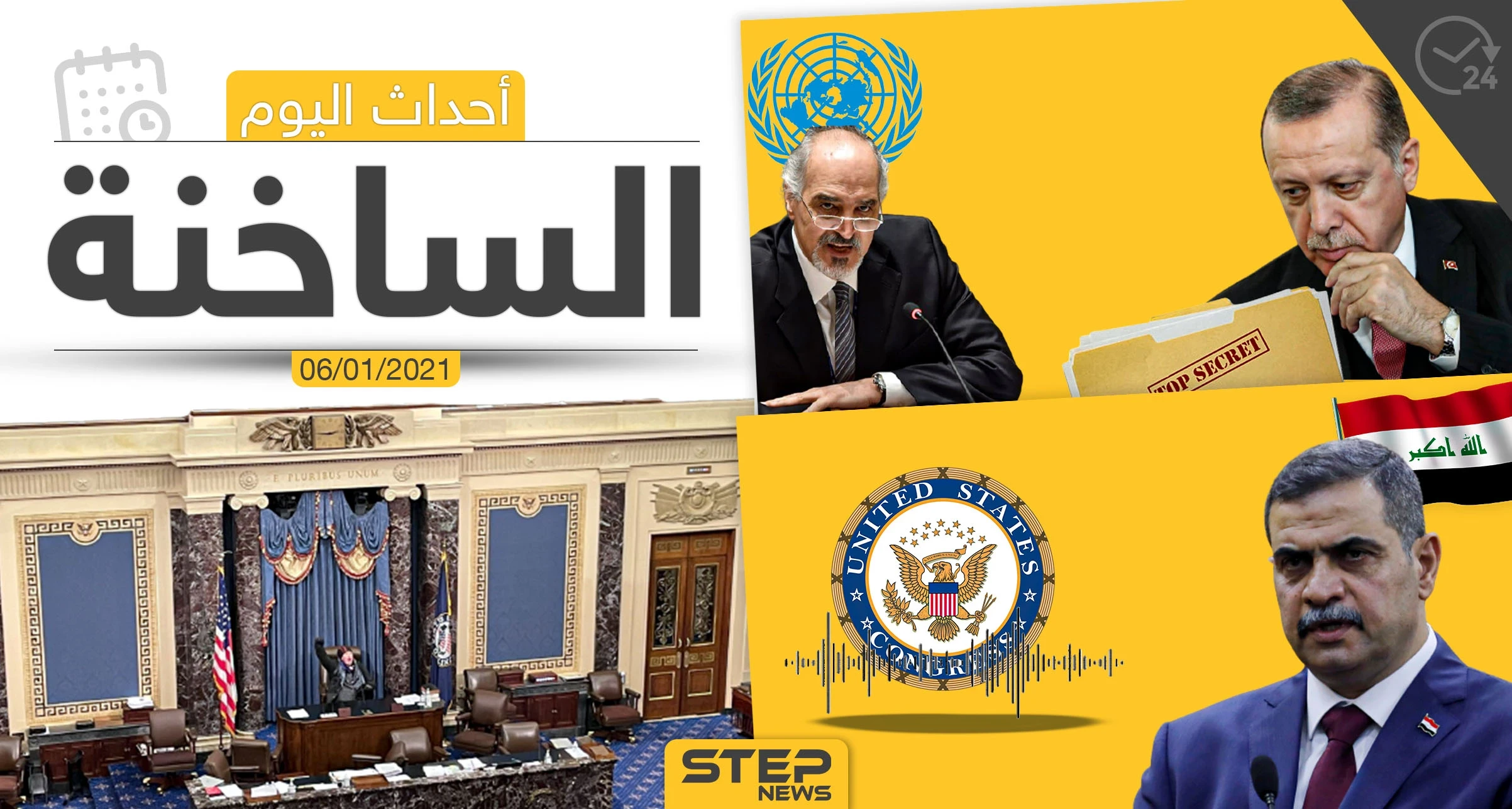 أهم أخبار اليوم في سوريا والعالم- الأربعاء 06/01/2021