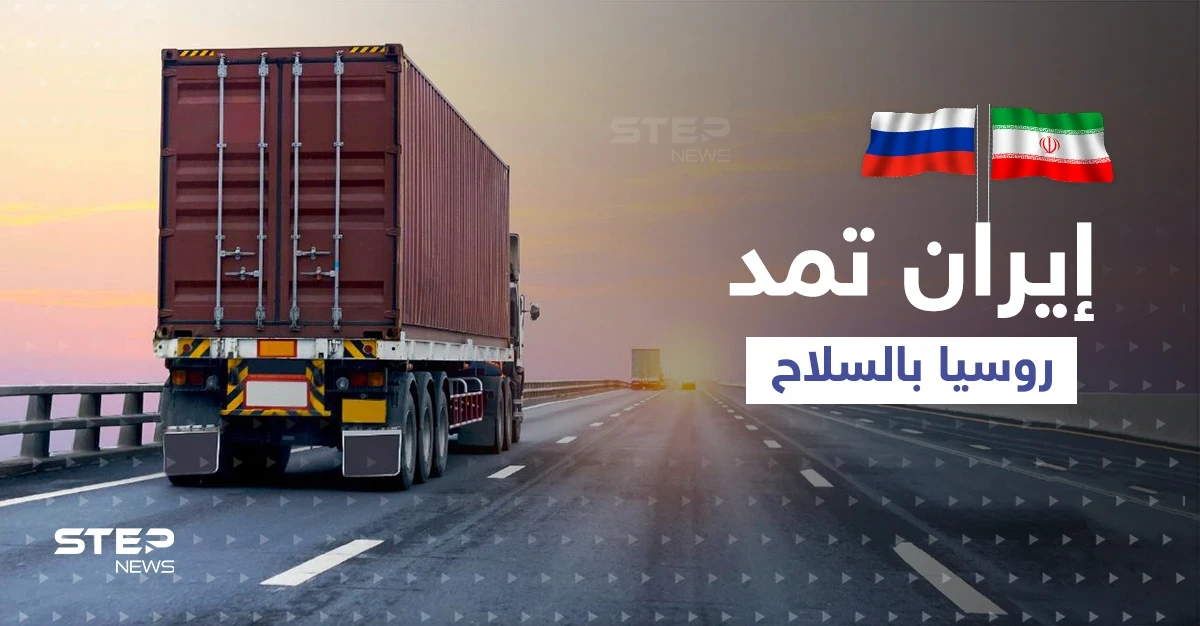 إيران استخدمت أراضي دولة عربية ومدت روسيا بالسلاح خلال حربها بأوكرانيا