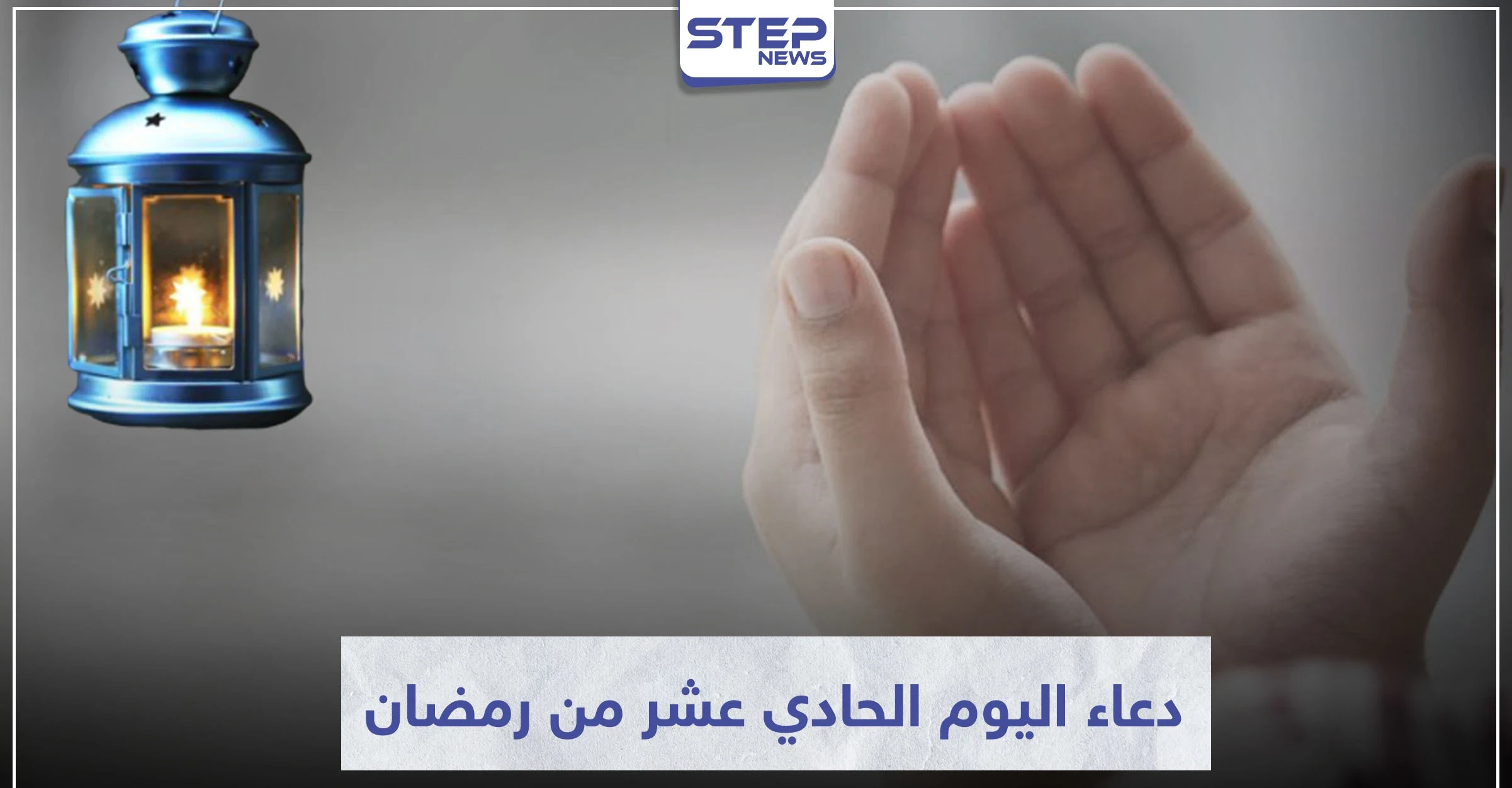 دعاء اليوم الحادي عشر من رمضان المبارك
