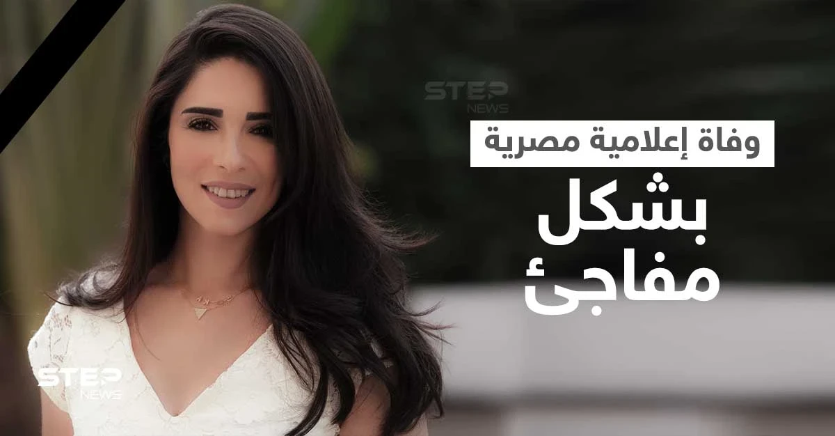 على الهواء مباشرة.. مذيعان مصريان ينفجران بالبكاء لحظة إعلان نبأ وفاة زميلتهم أسماء مصطفى وتعليق زوجها (فيديو وصور)
