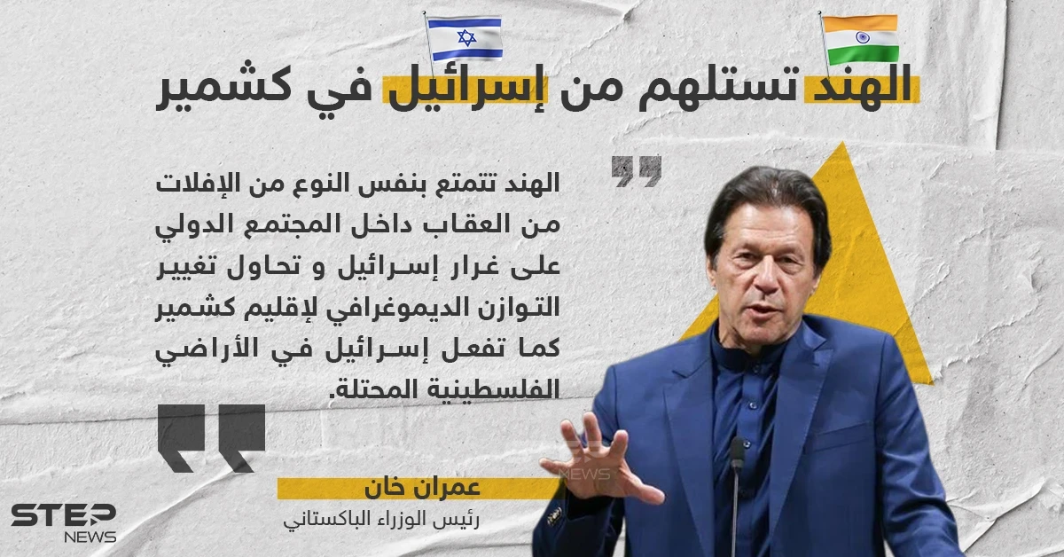 عمران خان يتهم الهند بتغيير هوية كشمير كما فعلت إسرائيل في فلسطين