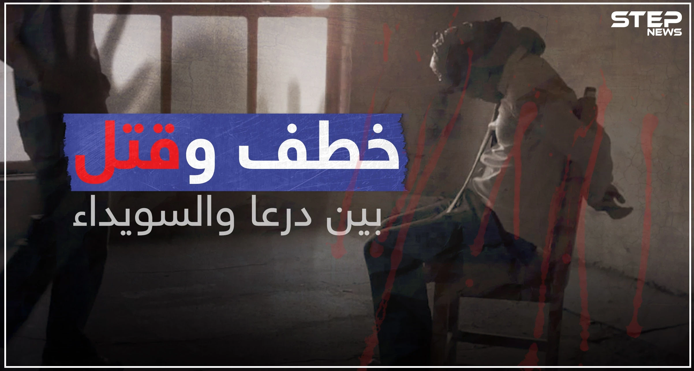 تزايد عمليات الخطف والقتل بين درعا والسويداء، تعرف على الجهات التي تقف وراء ذلك
