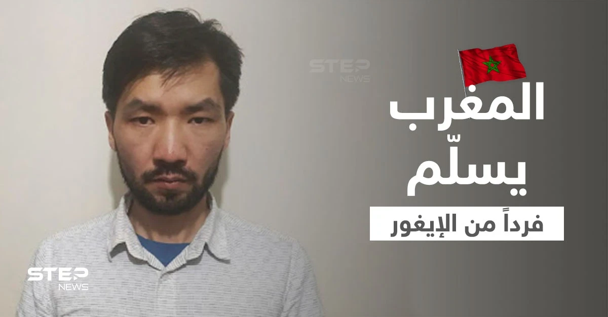 المغرب يوافق على تسليم شخص من أقلية الإيغور المسلمة للصين... ومنظمة عربية تتدخل