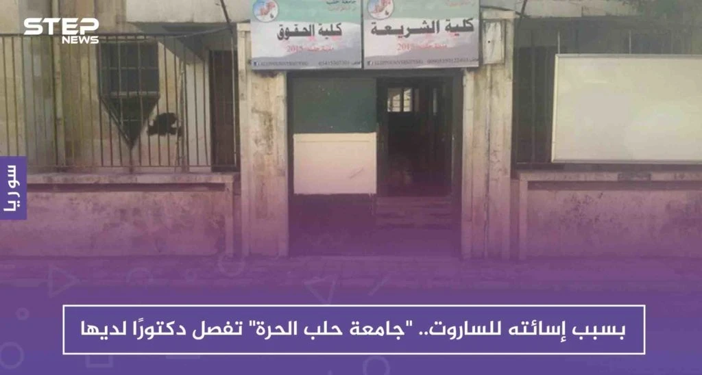 أستاذ في جامعة حلب الحرة يصف الساروت بـ "الفطيس" والجامعة ترد