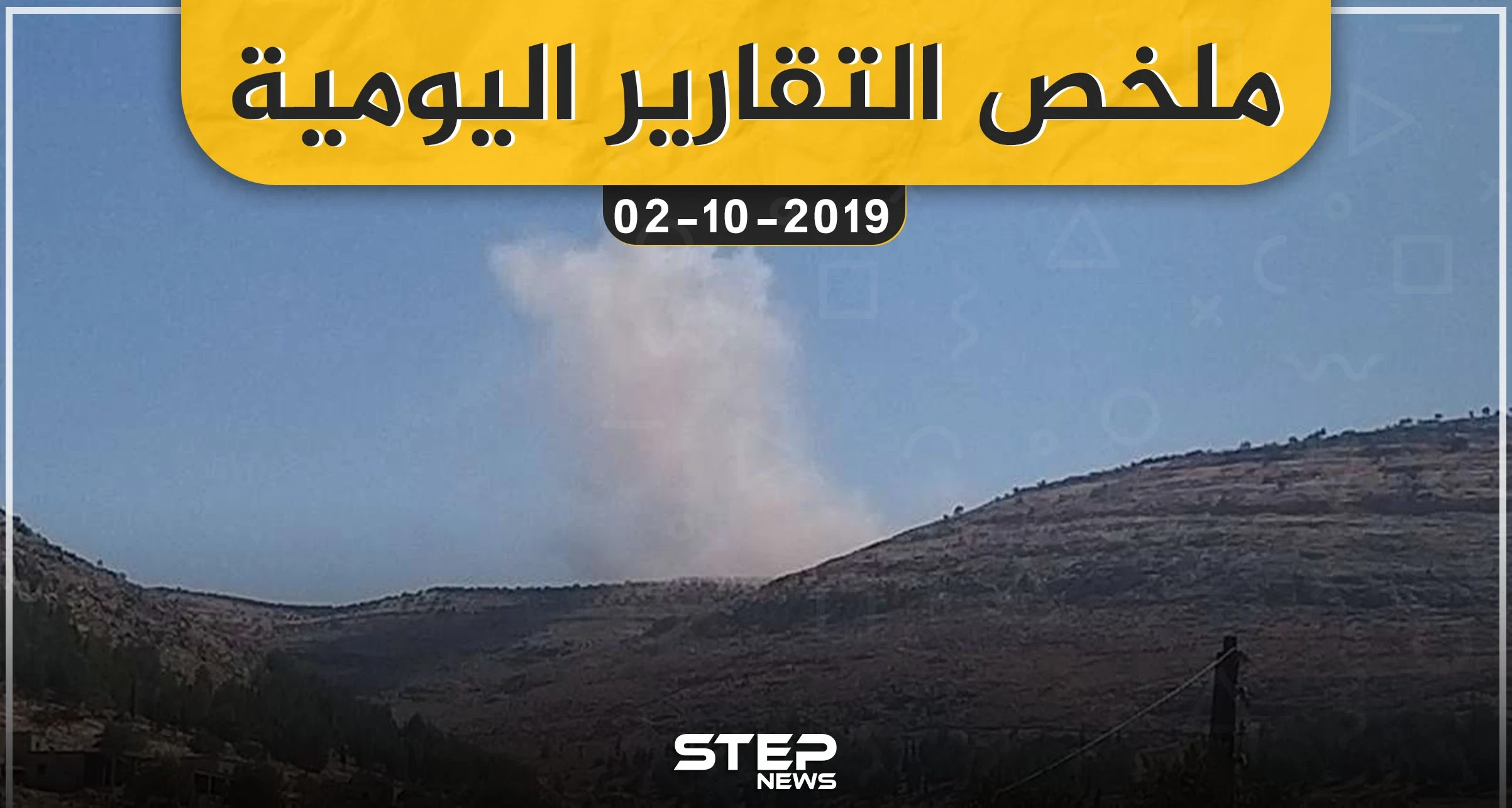 ملخص التقارير اليومية – الأربعاء 02 – 10 - 2019