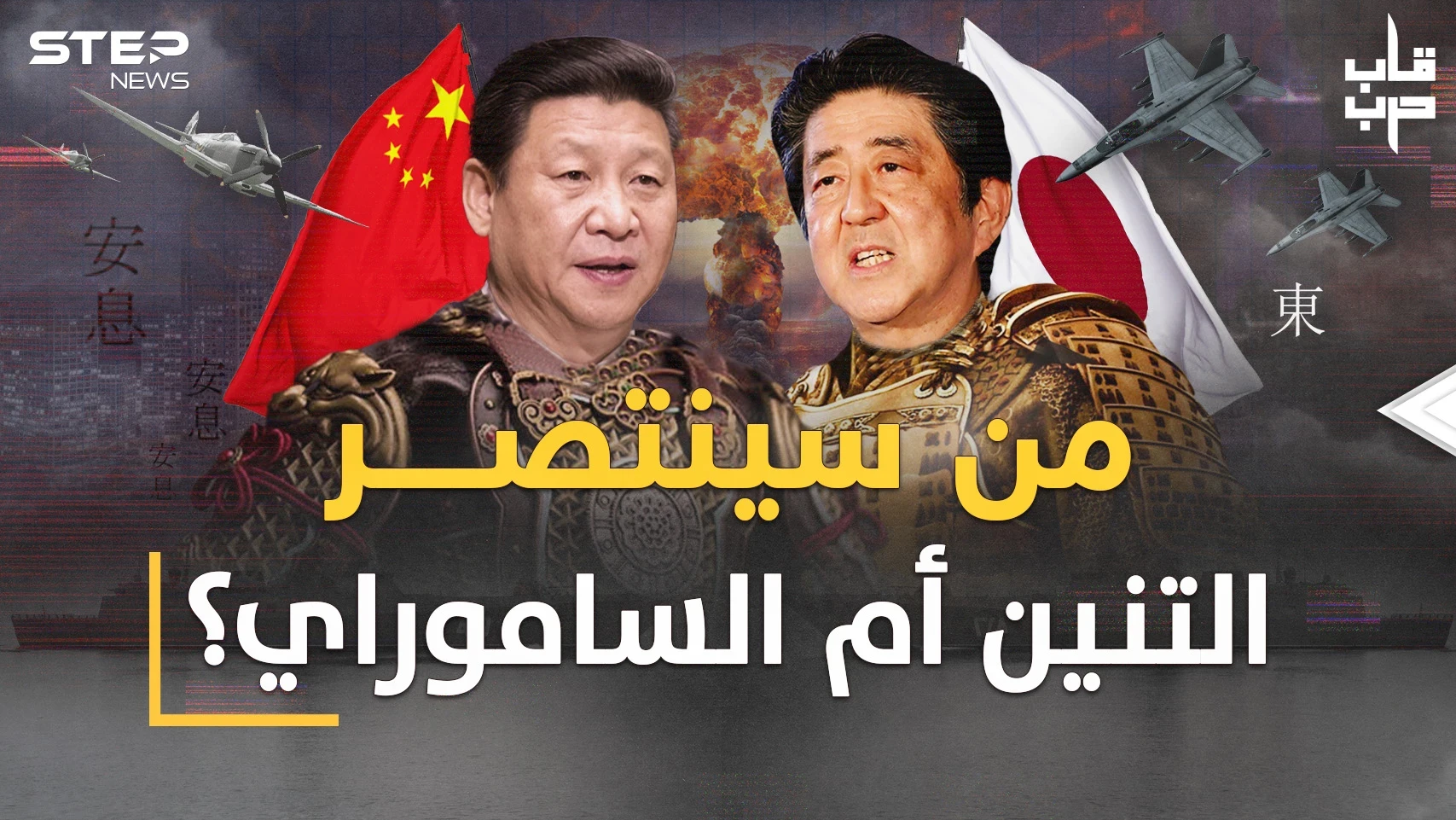 حرب الصين واليابان في النسخة الثالثة المروعة..هكذا سيثأر التنين من أيام سحقه فيها الساموراي