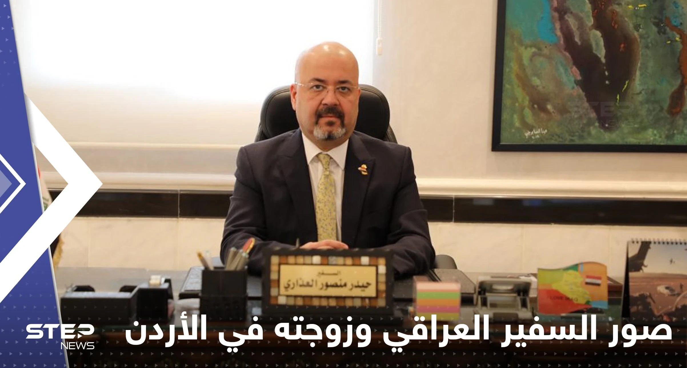 شاهد|| صور السفير العراقي وزوجته في الأردن تستفز بغداد وتدفعها لاتخاذ "إجراءات سريعة"