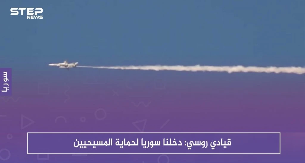 قيادي روسي: دخلنا سوريا لحماية المسيحيين والهجوم على إدلب رداً على استهدافهم في محردة