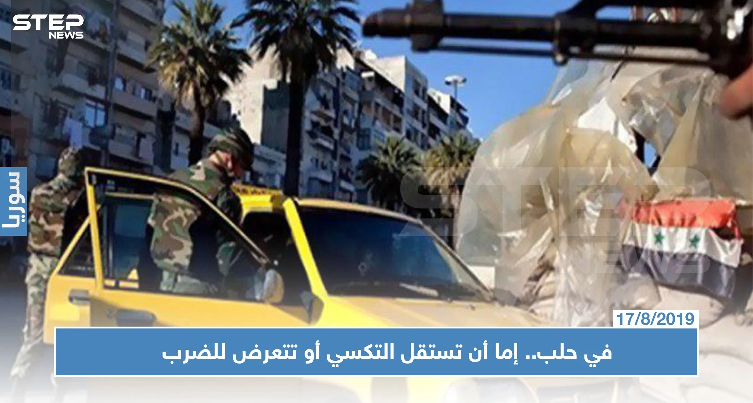ظاهرة غريبة في حلب.. إما أن تركب التكسي أو تتعرض للضرب والشتائم!!