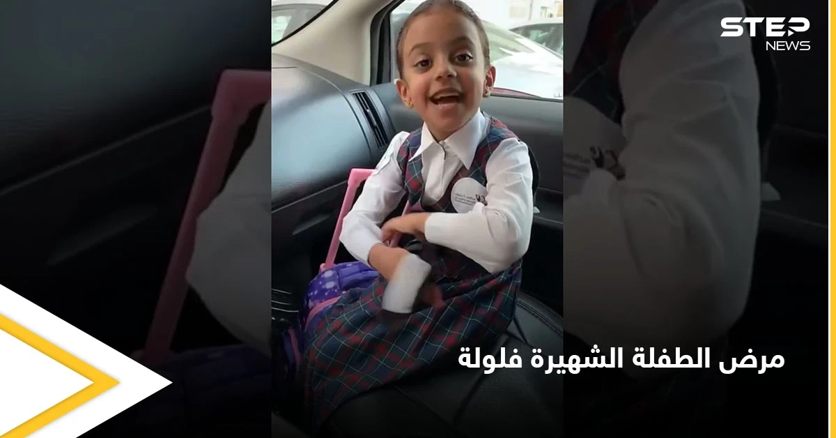 الطفلة الشهيرة "فلولة" تدخل المستشفى وتفاعل واسع على وسائل التواصل الاجتماعي مع مرضها