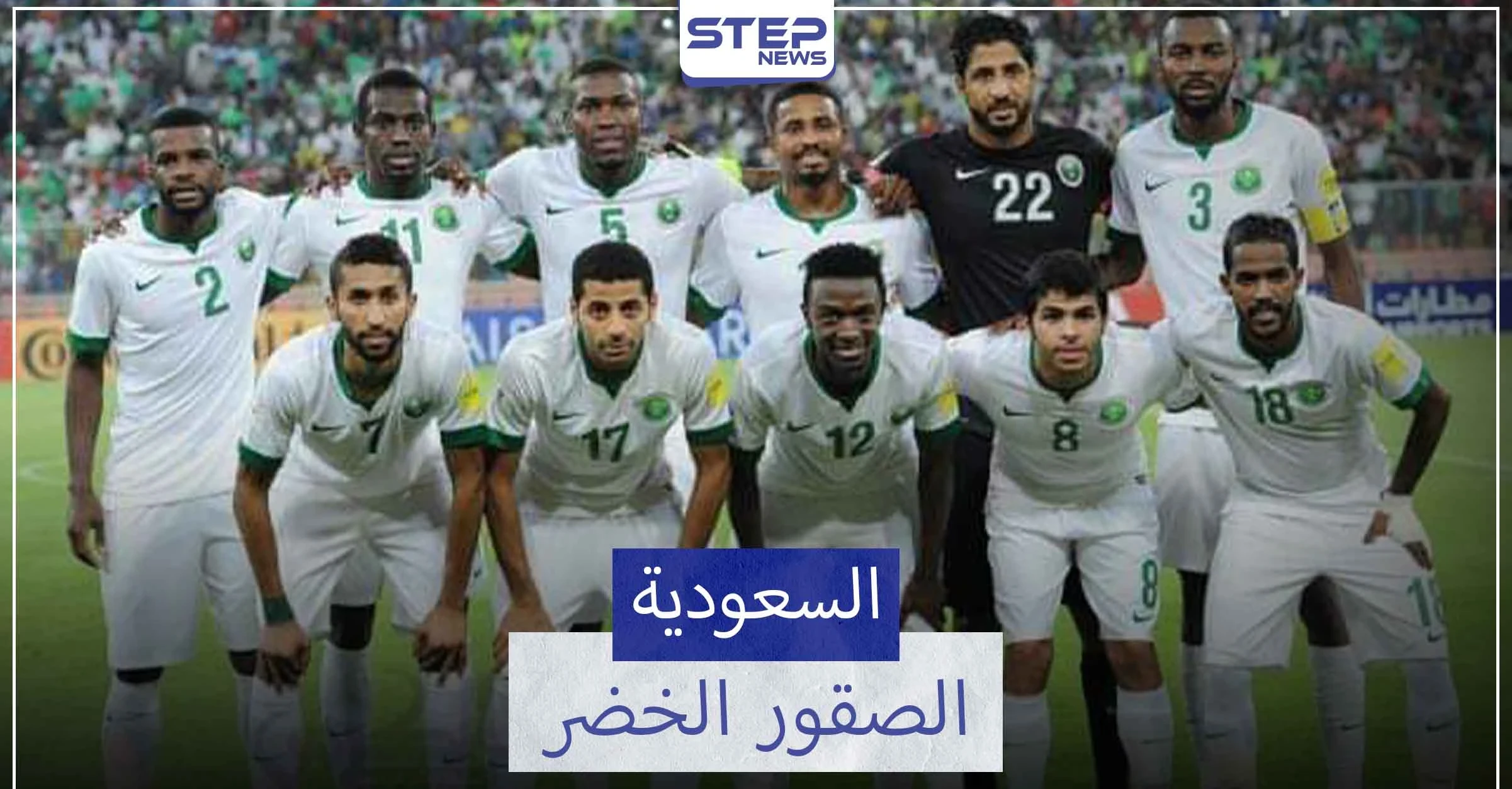 منتخب السعودية.. أكثر المنتخبات العربية في آسيا مشاركة في كأس العالم