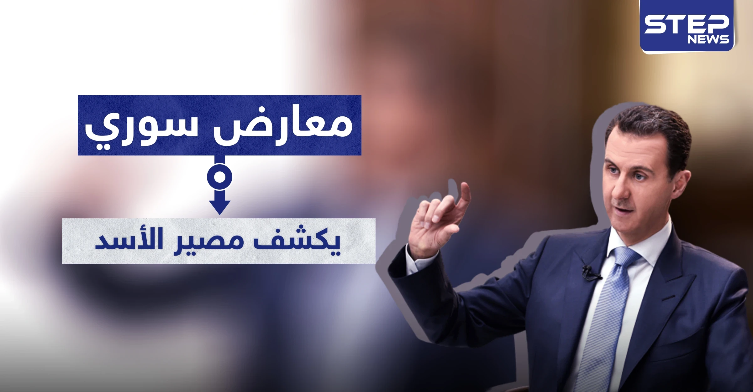 معارض سوري يكشف مصير الأسد بانتخابات الرئاسة القادمة و دبلوماسي روسي يوضح موقف موسكو