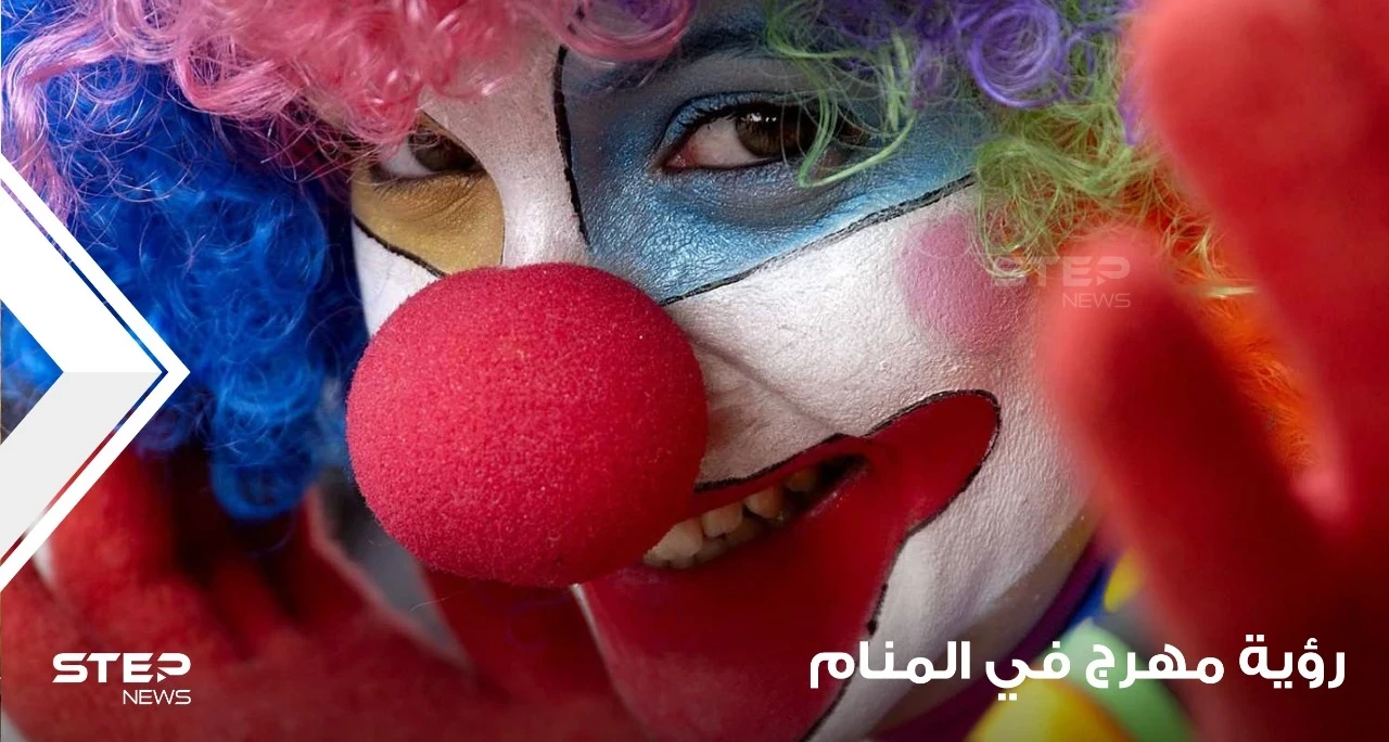 رؤية مهرج في المنام وكيف يتم تفسير التصرفات معه عند المعبرين