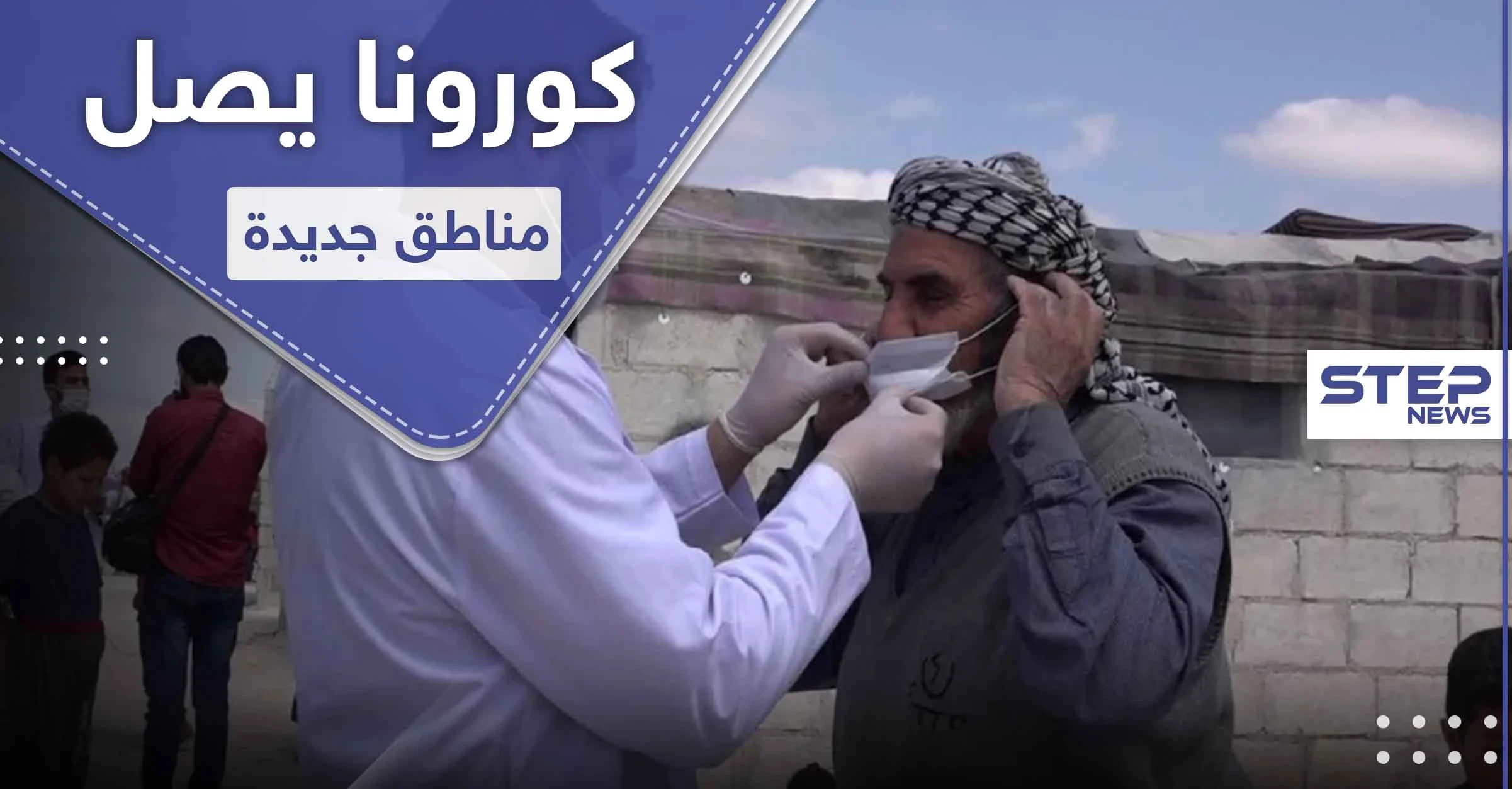 خاص|| كورونا في سوريا.. تسجل أول إصابة بفيروس كورونا في منطقة جديدة وحجر المصاب وعائلته