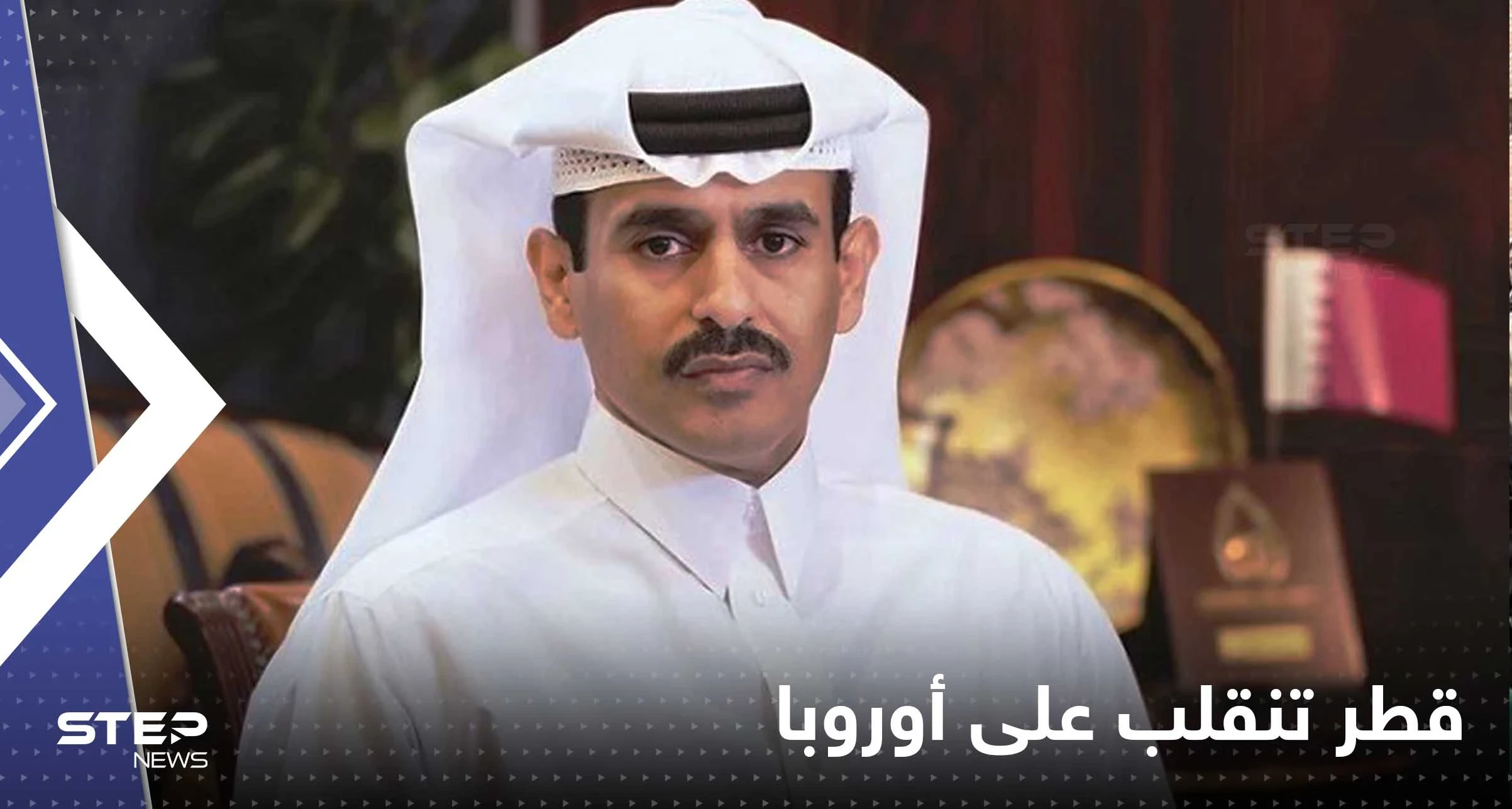 قطر تنقلب على أوروبا وتصفها بـ "المنافقة" بعد تحرك من القارة العجوز تجاه الغاز