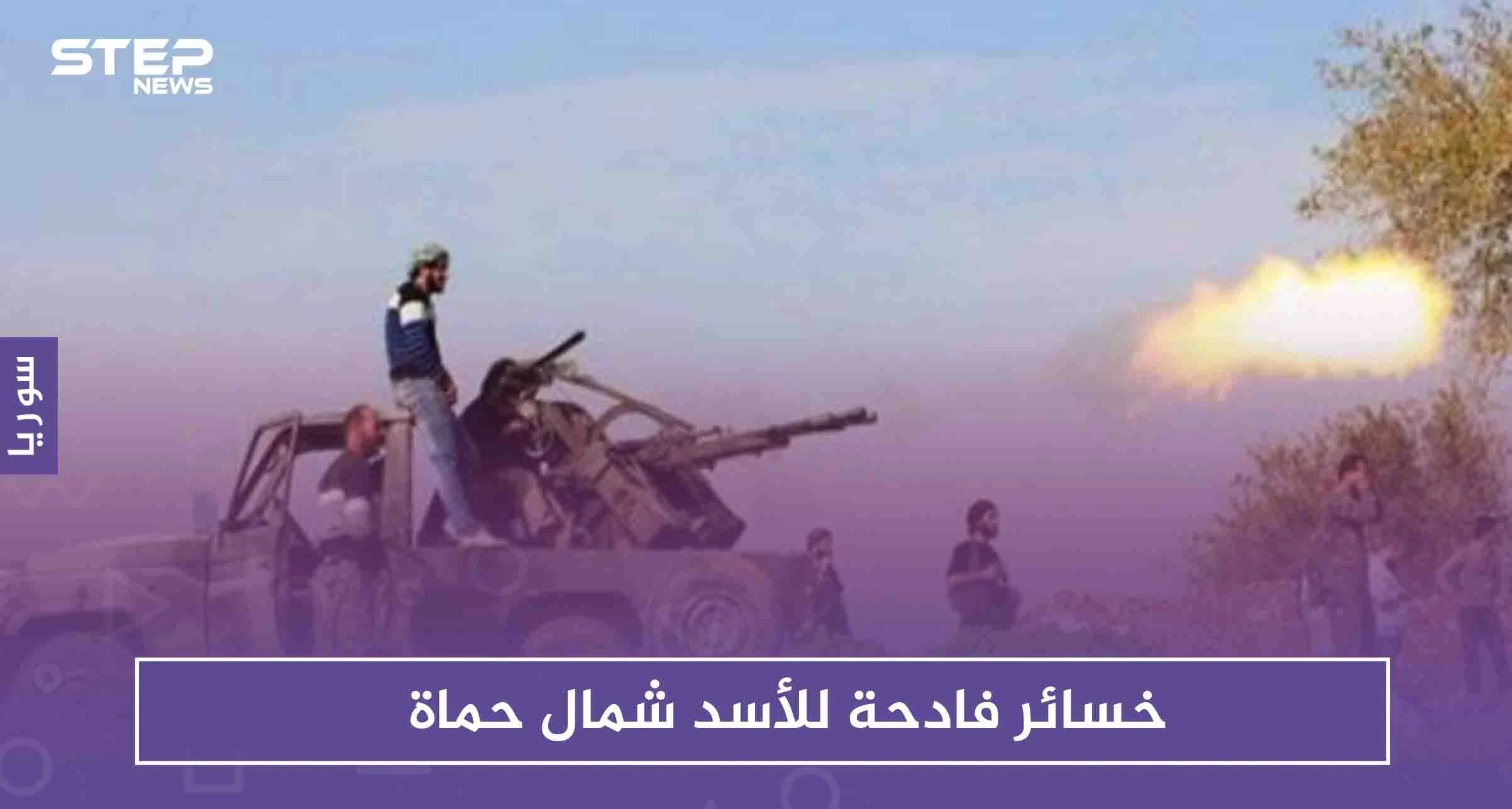 خسائر فادحة للأسد شمال حماة، فما حقيقة دخوله لـ بلدة "الجبين"!!