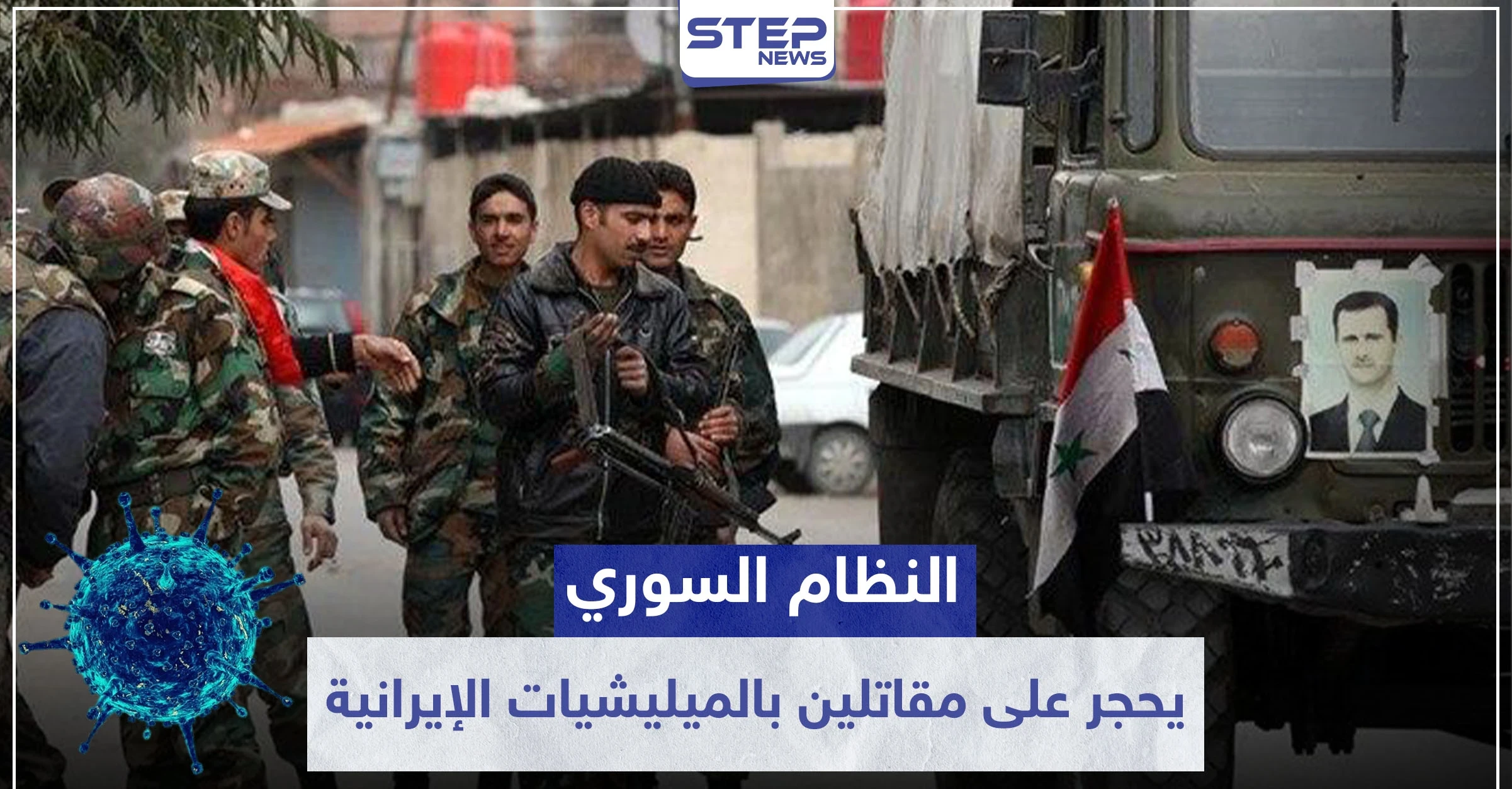 النظام السوري يحجر على مقاتلين بالميليشيات الإيرانية في الرقة.. والسبب
