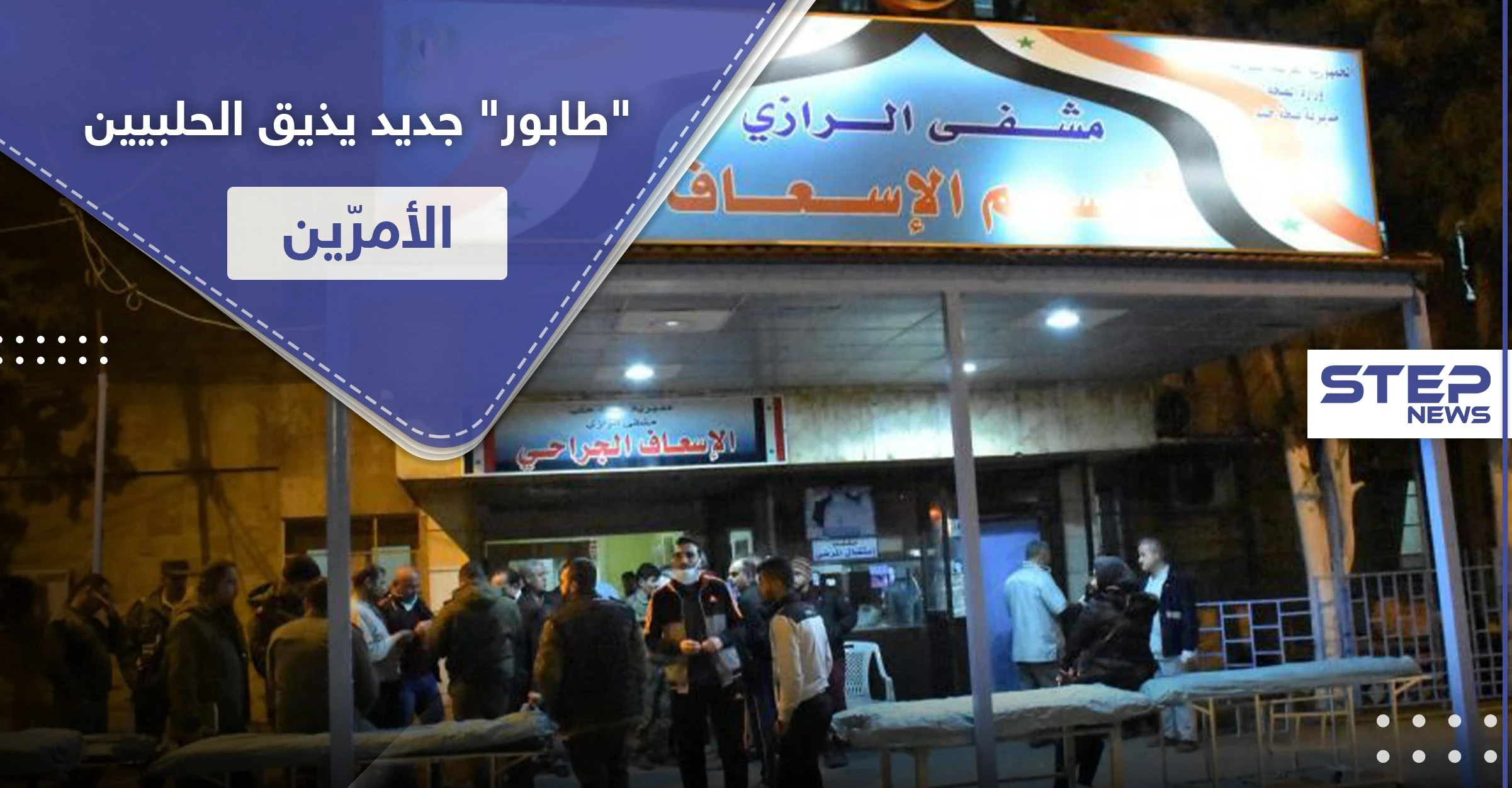 "الطابور" في حلب لم يعد يقتصر على الغاز والخبز والوقود.. الذل يلاحق المواطنين لأبواب المستشفيات