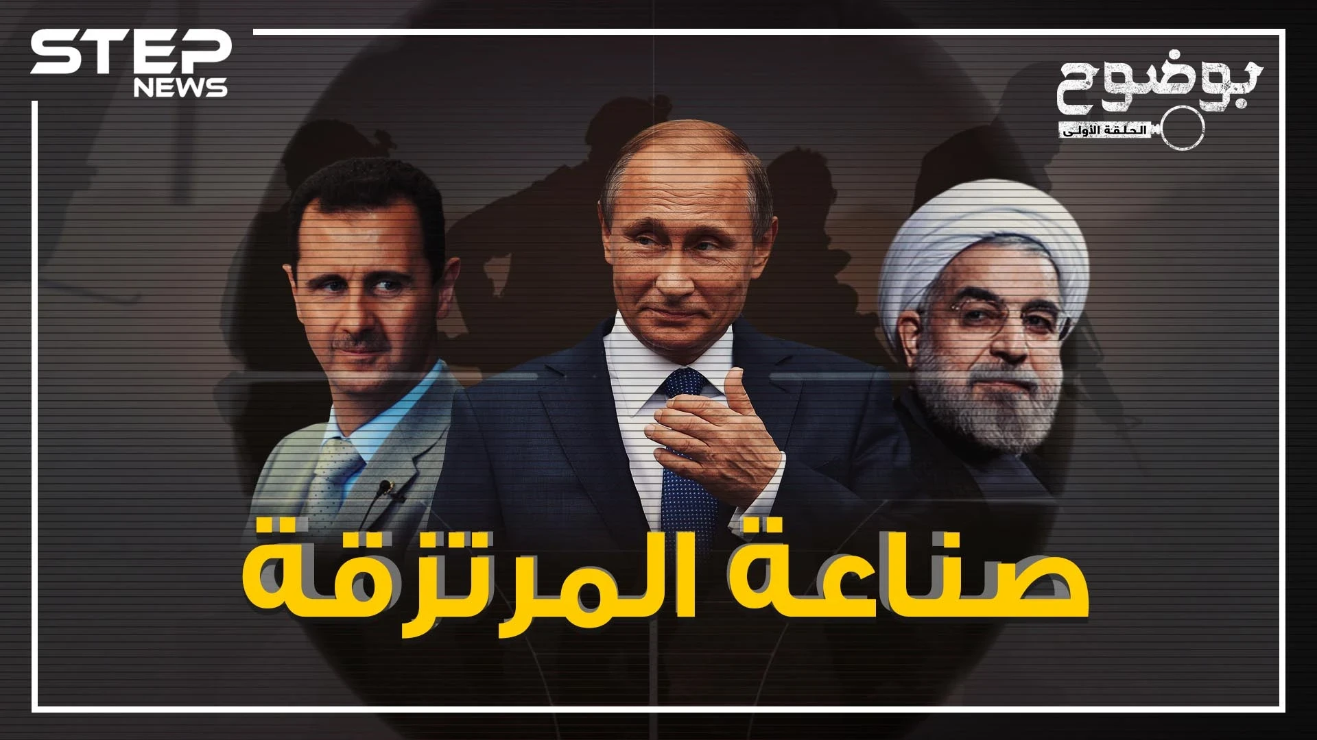 الجنود المخفيون لكسب الحروب .. صناعة المرتزقة.. إليك القصة كاملة