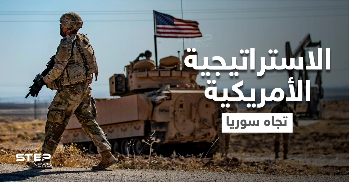 مسؤول أمريكي يكشف الاستراتيجية الأمريكية تجاه سوريا ويتحدث عن دويلة صغيرة بحكم الأمر الواقع