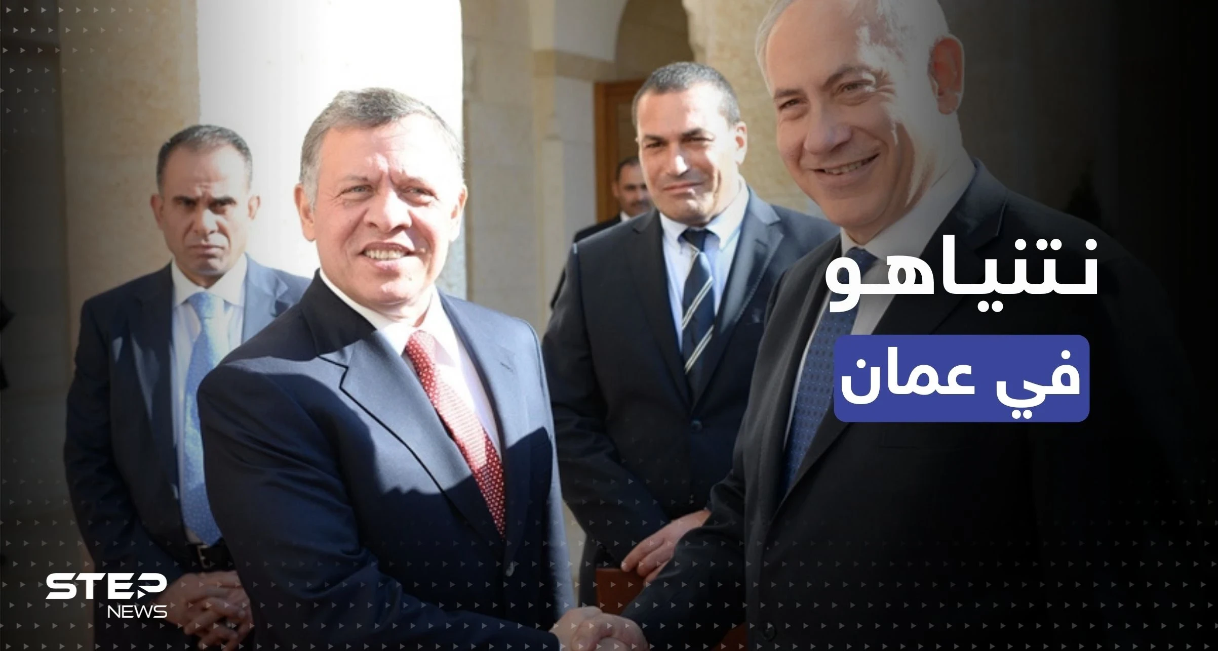 نتنياهو في عمان لأول مرة منذ عودته إلى السلطة للقاء ملك الأردن.. ماذا بحثا؟
