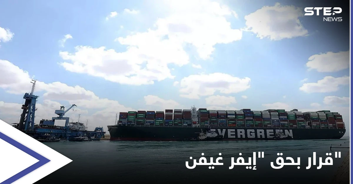 محكمة مصرية ترفض تظلّم الشركة المالكة لسفينة "إيفر غيفن" المحتجزة في قناة السويس