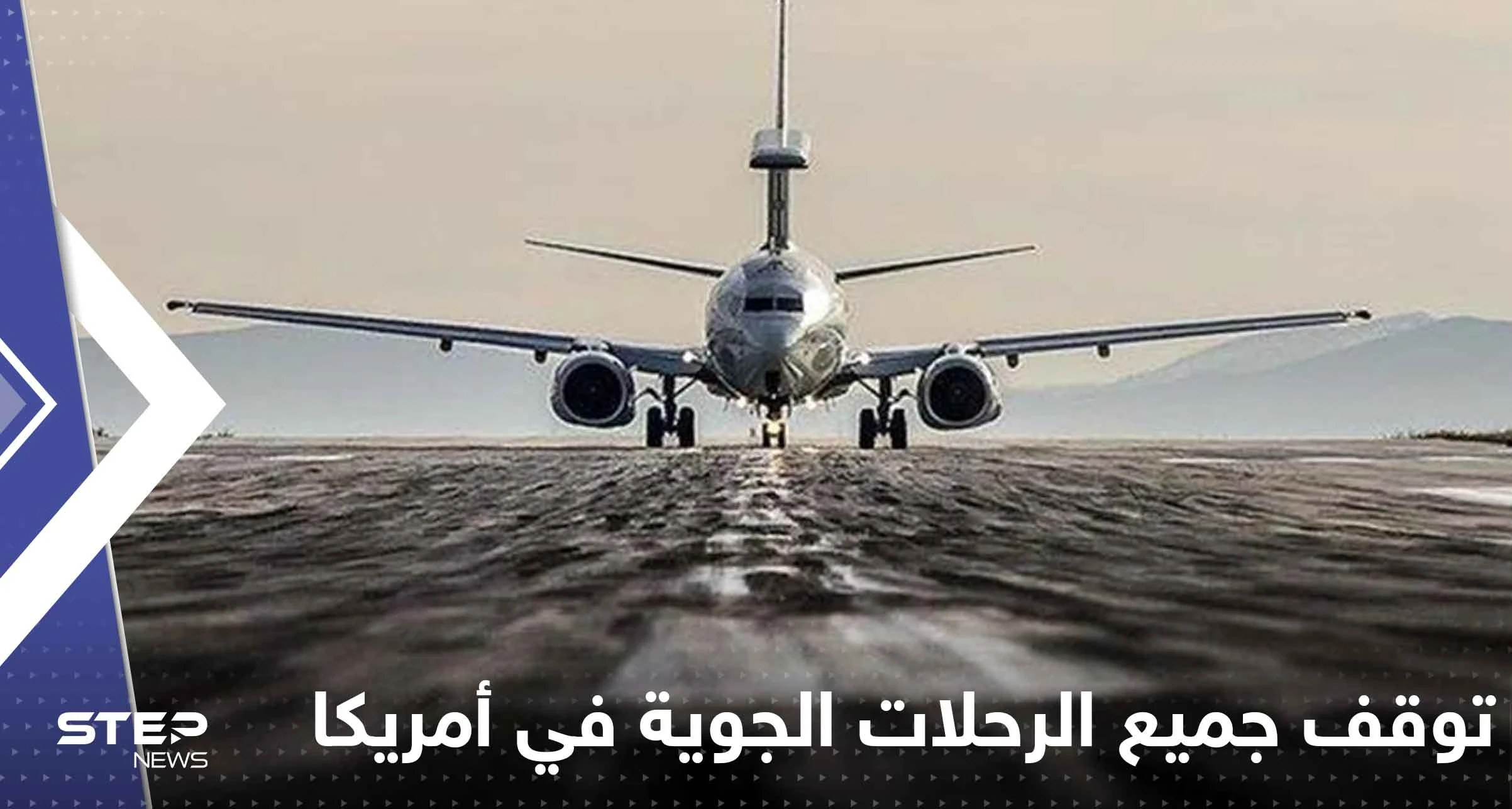 توقف جميع الرحلات الجوية في كافة أنحاء أمريكا وتقارير صحفية تكشف السبب