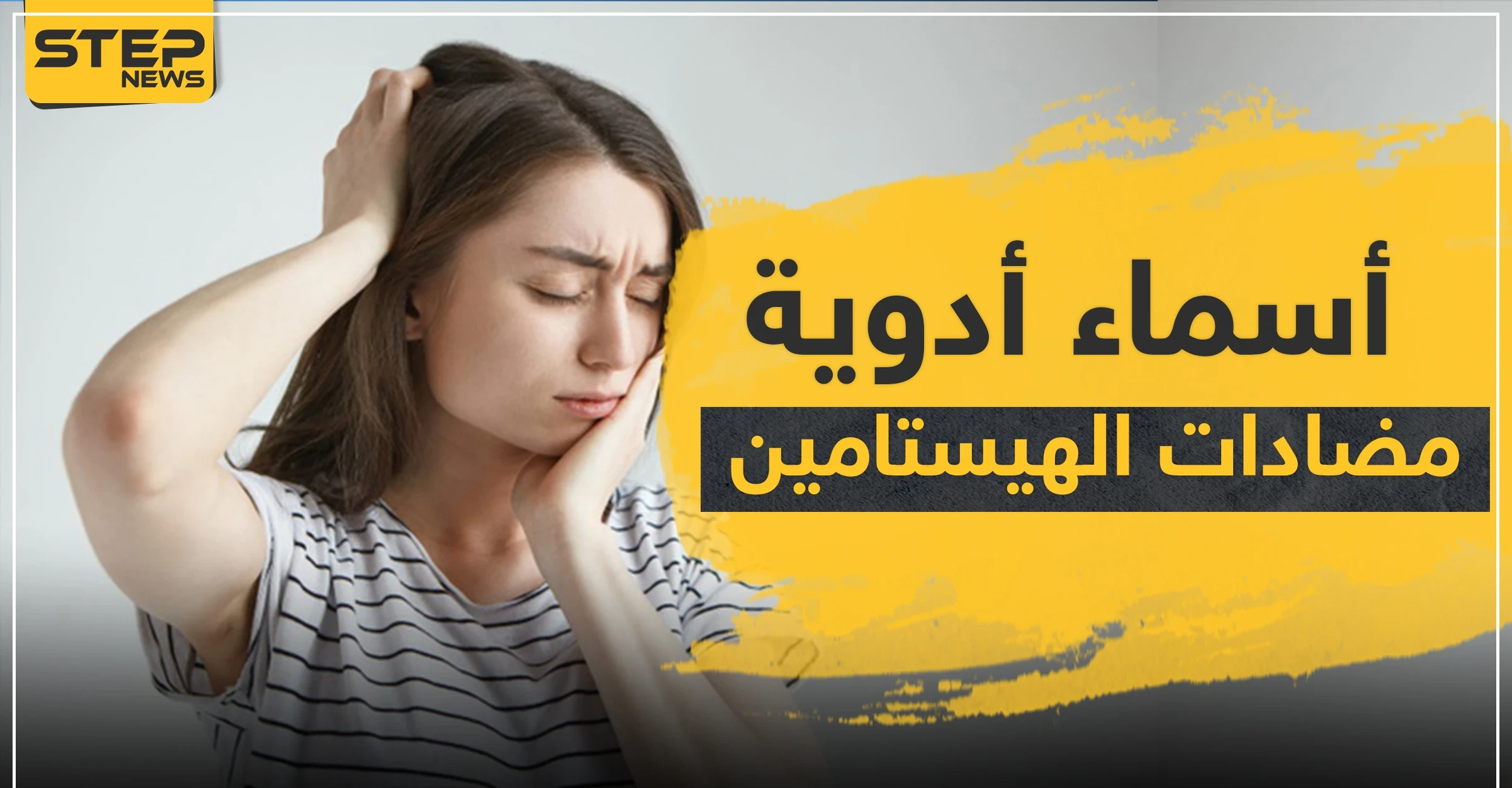 أسماء أدوية مضادات الهيستامين