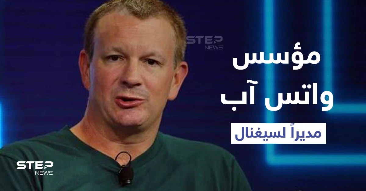 مؤسس واتس آب يعين في منصب الرئيس التنفيذي لشركة سيغنال المنافسة