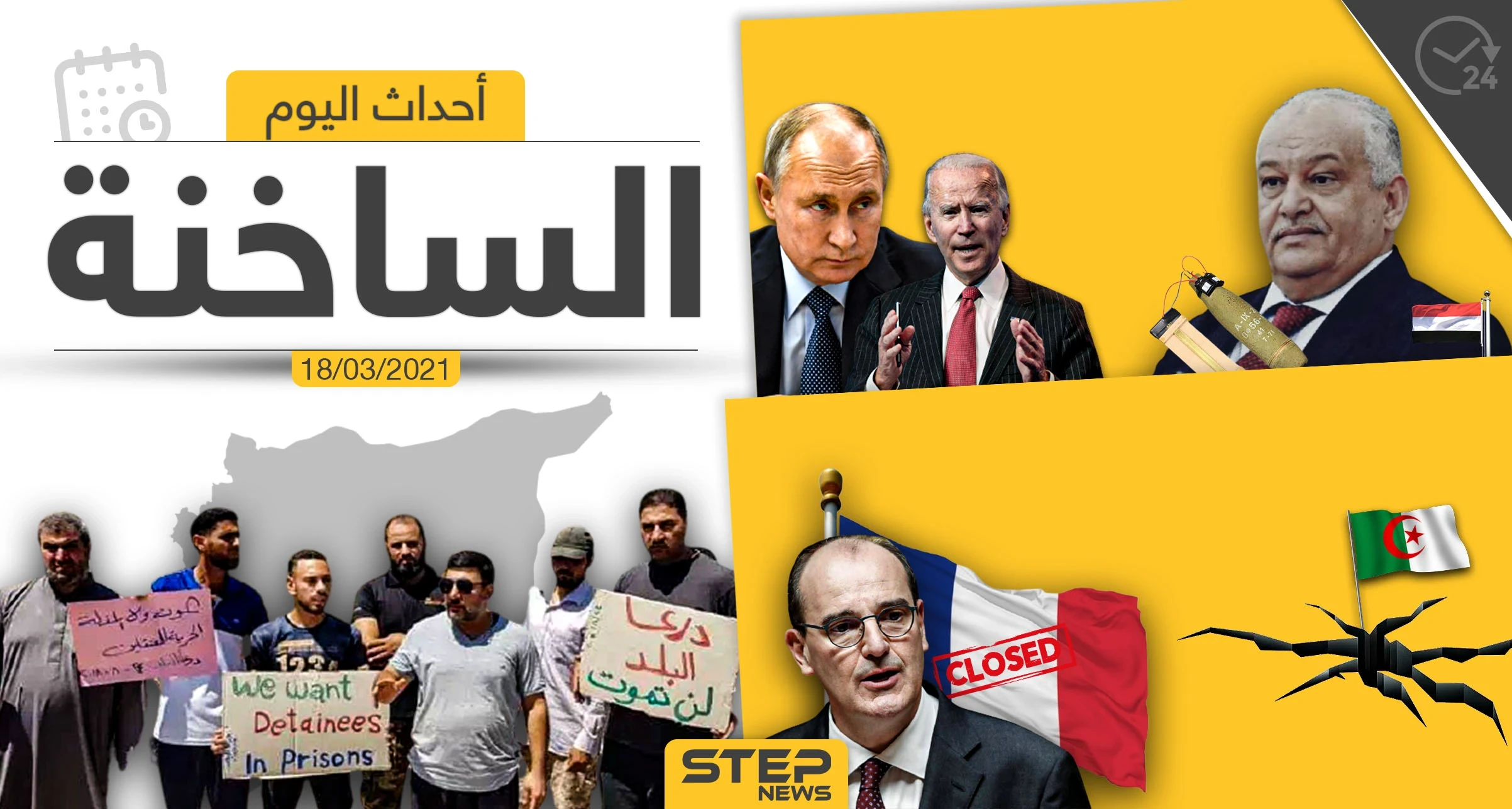 أهم أخبار اليوم في الوطن العربي والعالم- الخميس 18/03/2021