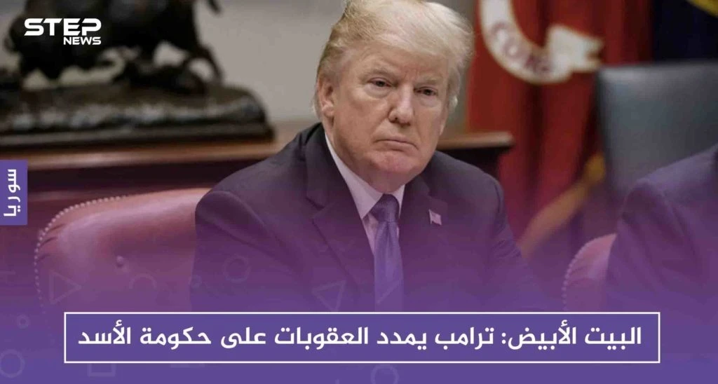 البيت الأبيض: ترامب يمدد العقوبات على حكومة الأسد بسبب "وحشيتها"