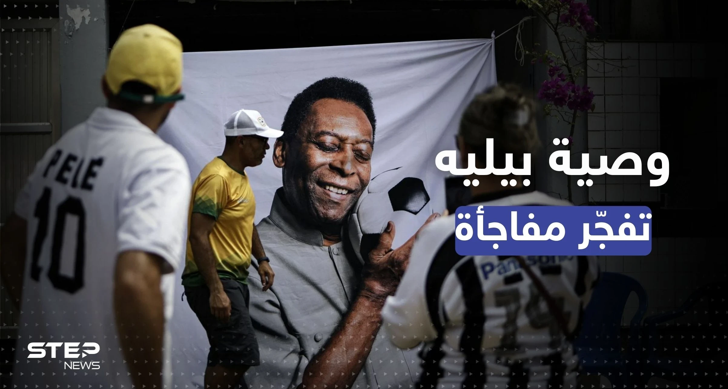 بيليه يعترف بسر أنكره طواله حياته.. وصيته فجرت المفاجأة