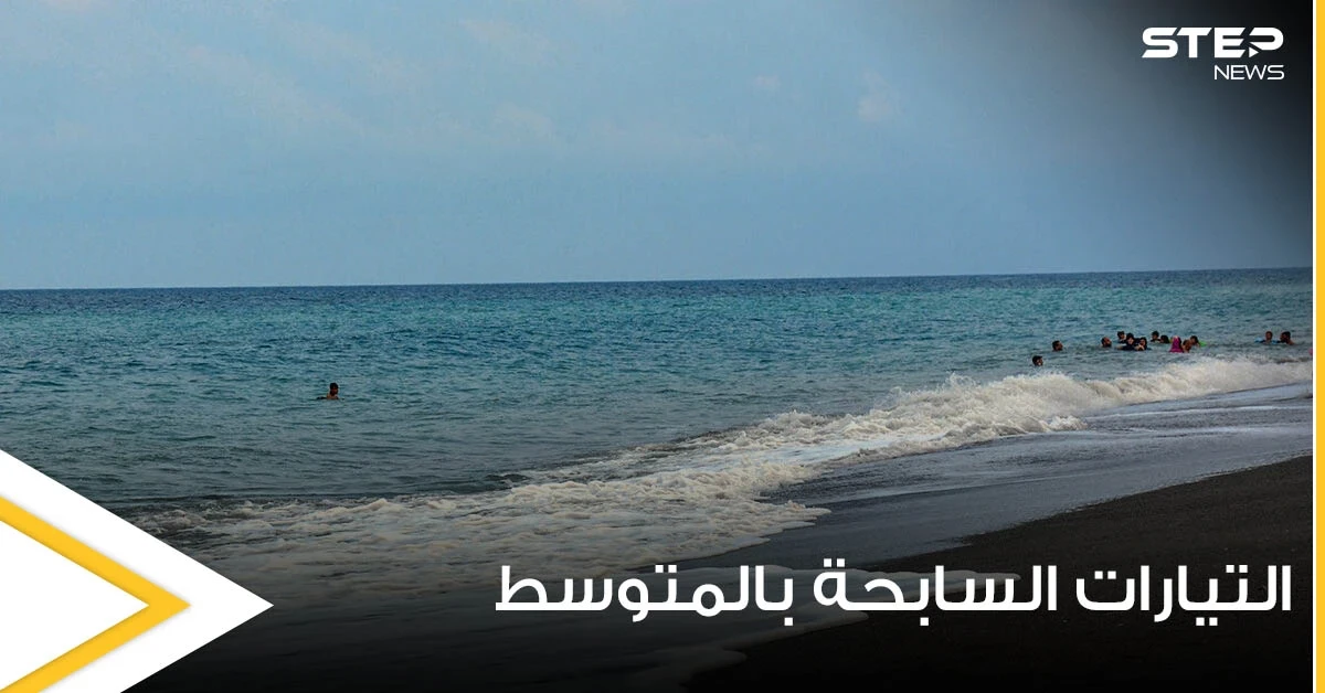 بعد تكرار حالات الغرق في البحر المتوسط كيف يمكننا تحديد مكان التيارات الساحبة وتجنبها